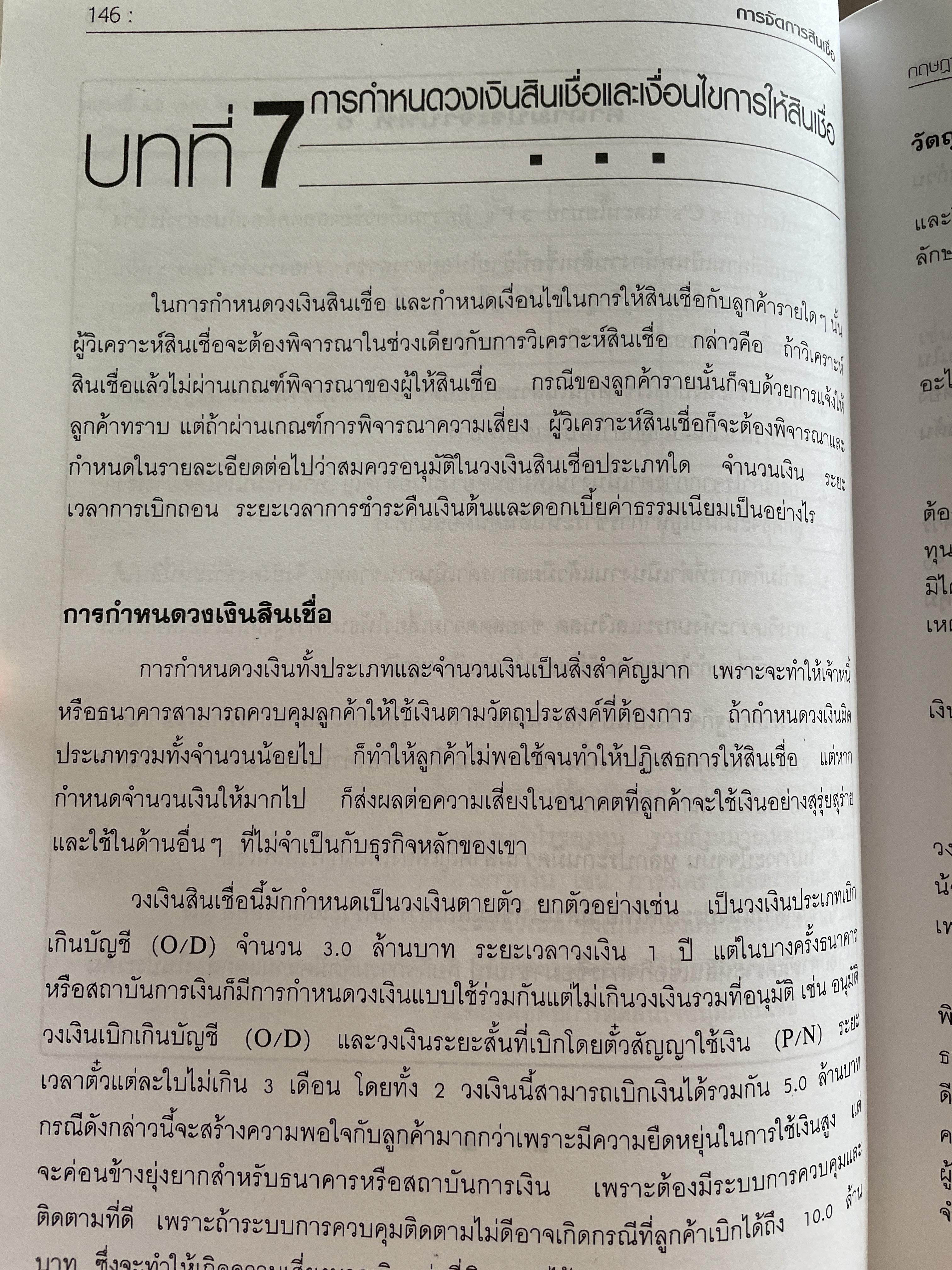 การจัดการสินเชื่อ CREDIT MANAGEMENT. พิมพ์ครั้งที่ 2 ผู้เขียน ผู้ช่วยศาสตราจารย์ กฤษฎา สังขมณี 3 กก.