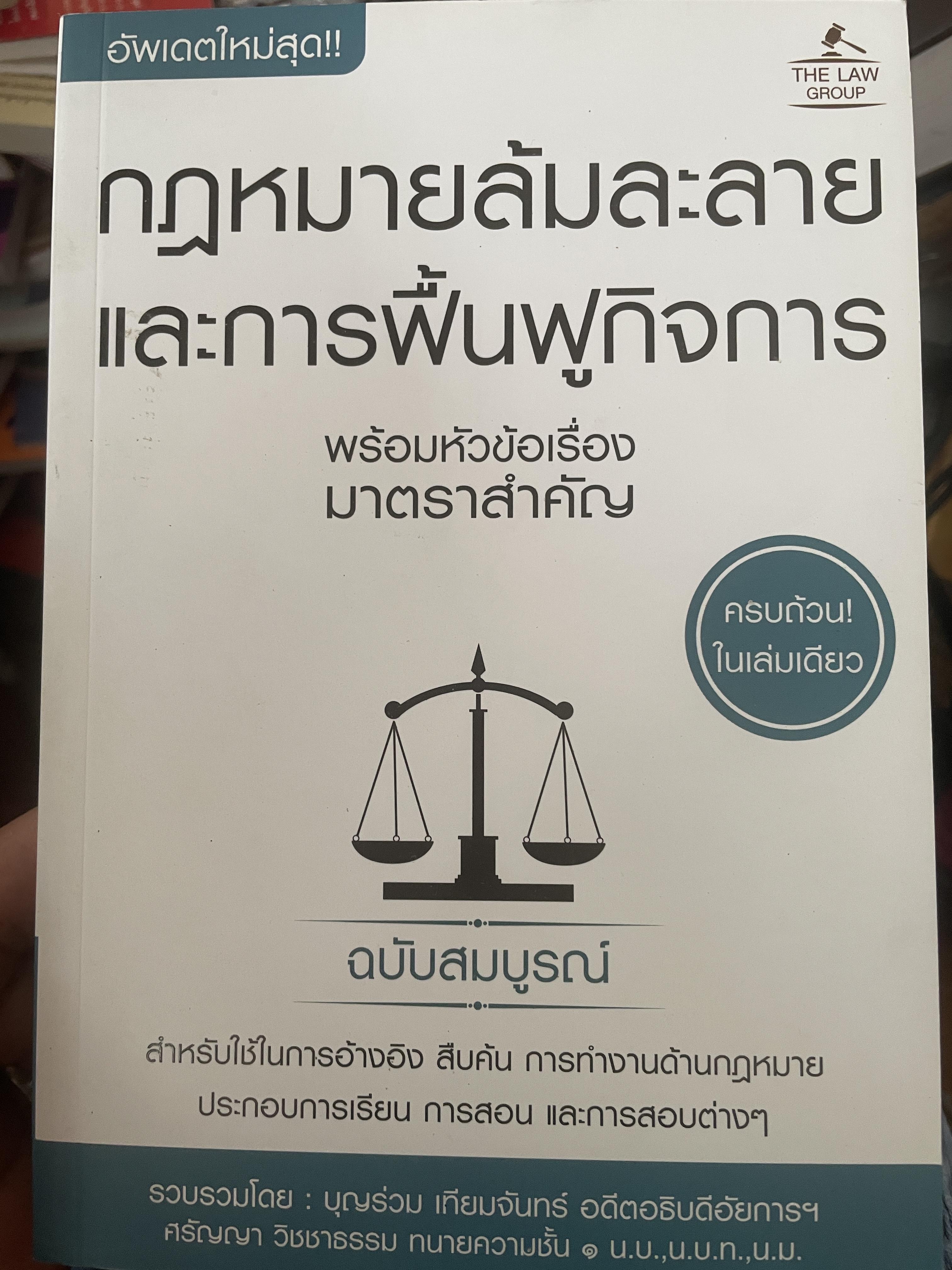 กฎหมายล้มละลายและการฟื้นฟูกิจการ พร้อมหัวข้อเรื่อง มาตราสำคัญ 2,200 กรัม