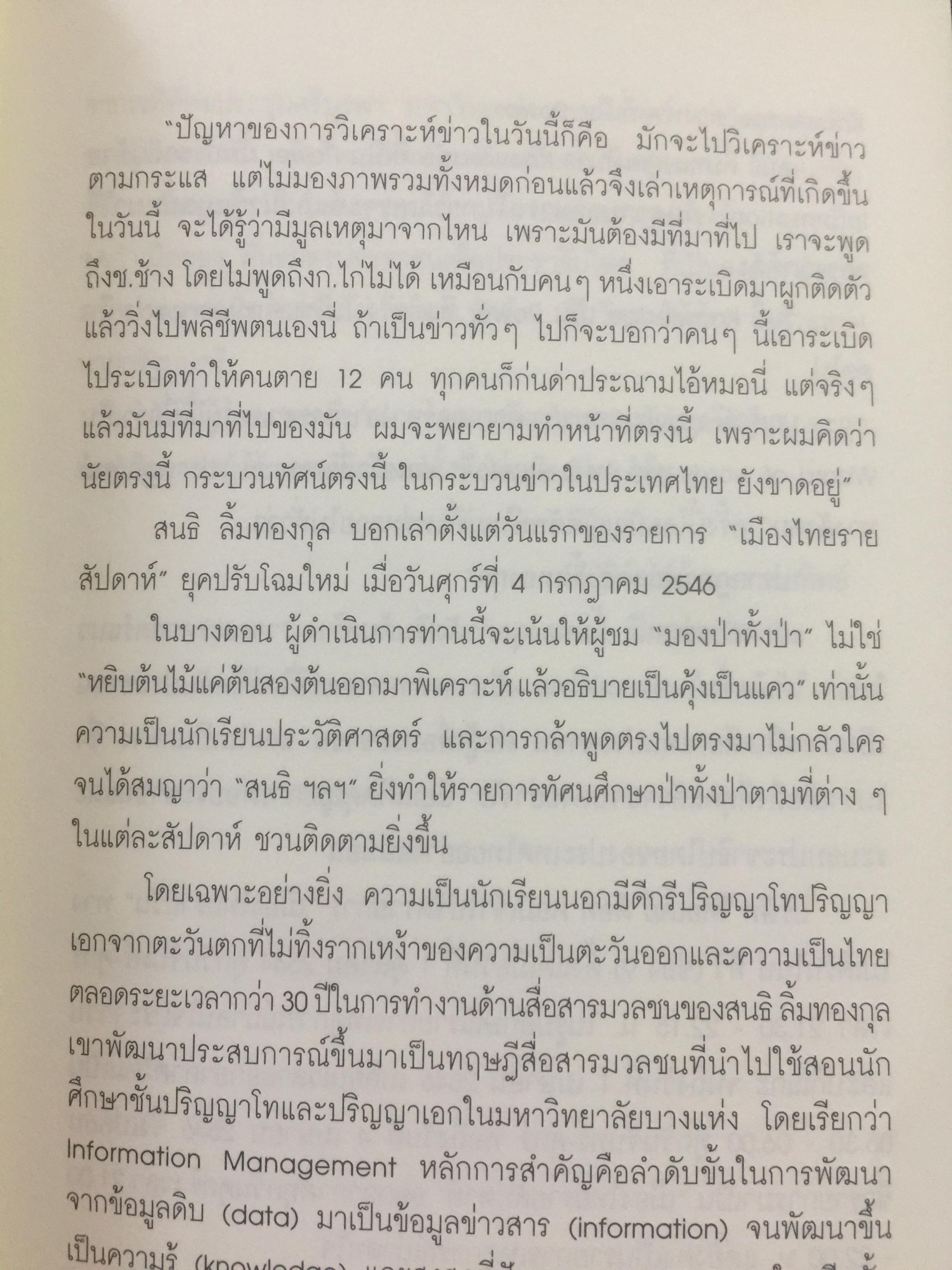 เมืองไทยรายสัปดาห์สัญจร 2. ยามเฝ้าแผ่นดิน. เรียบเรียงจากเวทีเมืองไทยรายสัปดาห์สัญจร ครั้งที่ 9-14. โดย สนธิ ลิ้มทองกุล และสโลชา พรอุดมศักดิ์ (ไม่มี VCD ที่แถม) 0 กก.