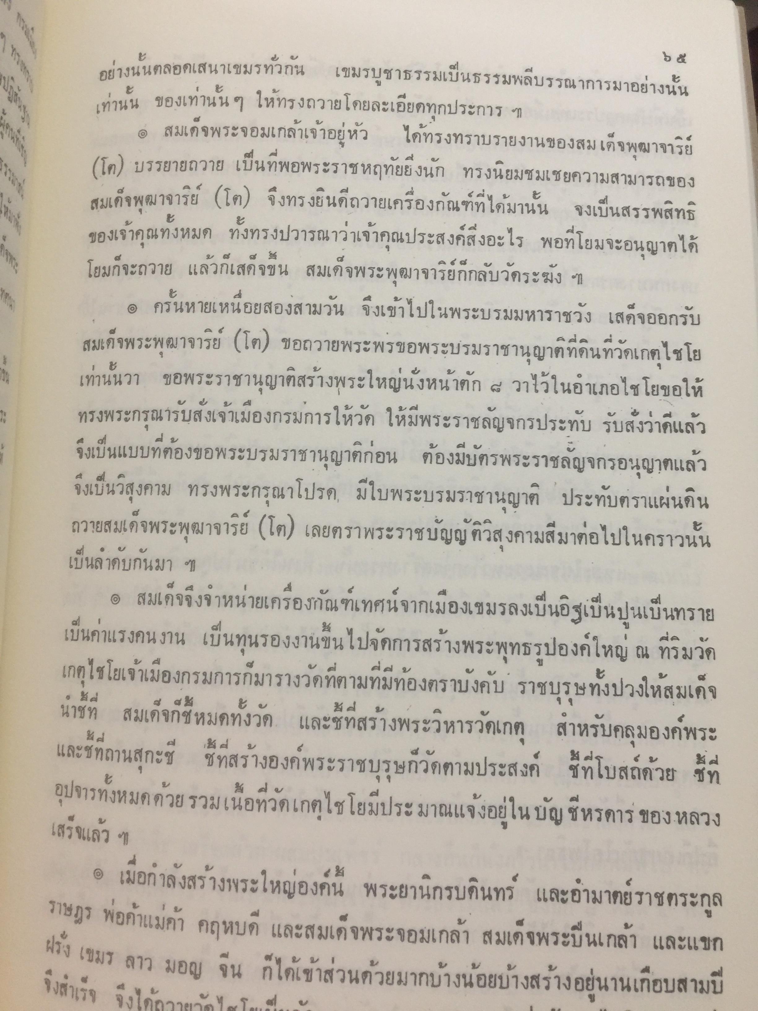 ชีวประวัติสมเด็จพระพุฒาจารย(โต พรหมรังสี) จากบันทึกของมหาอำมาตย์ตรีพระยาทิพโกศา(สอน โลหะนันทน์) 600 กรัม