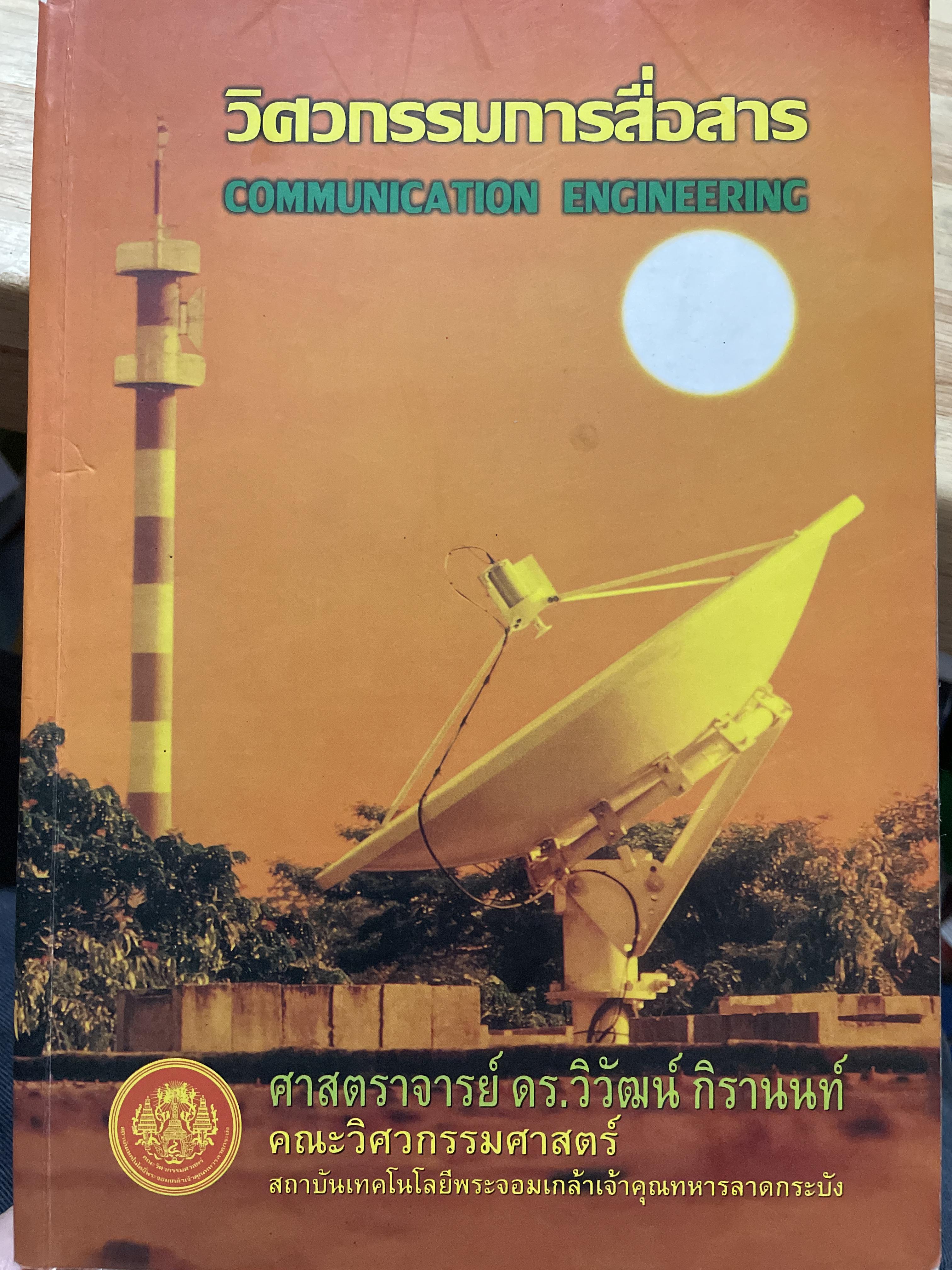 วิศวกรรมการสื่อสาร COMMUNICATION ENGINEERING. ผู้เขียน ศาสตราจารย์ ดร.วิวัฒน์ กิรานนท์ คณะวิศวกรรมศาสตร์ สถาบันเทคโนโลยีพระจอมเกล้าเจ้าคุณทหารลาอกระบัง 0 กก.