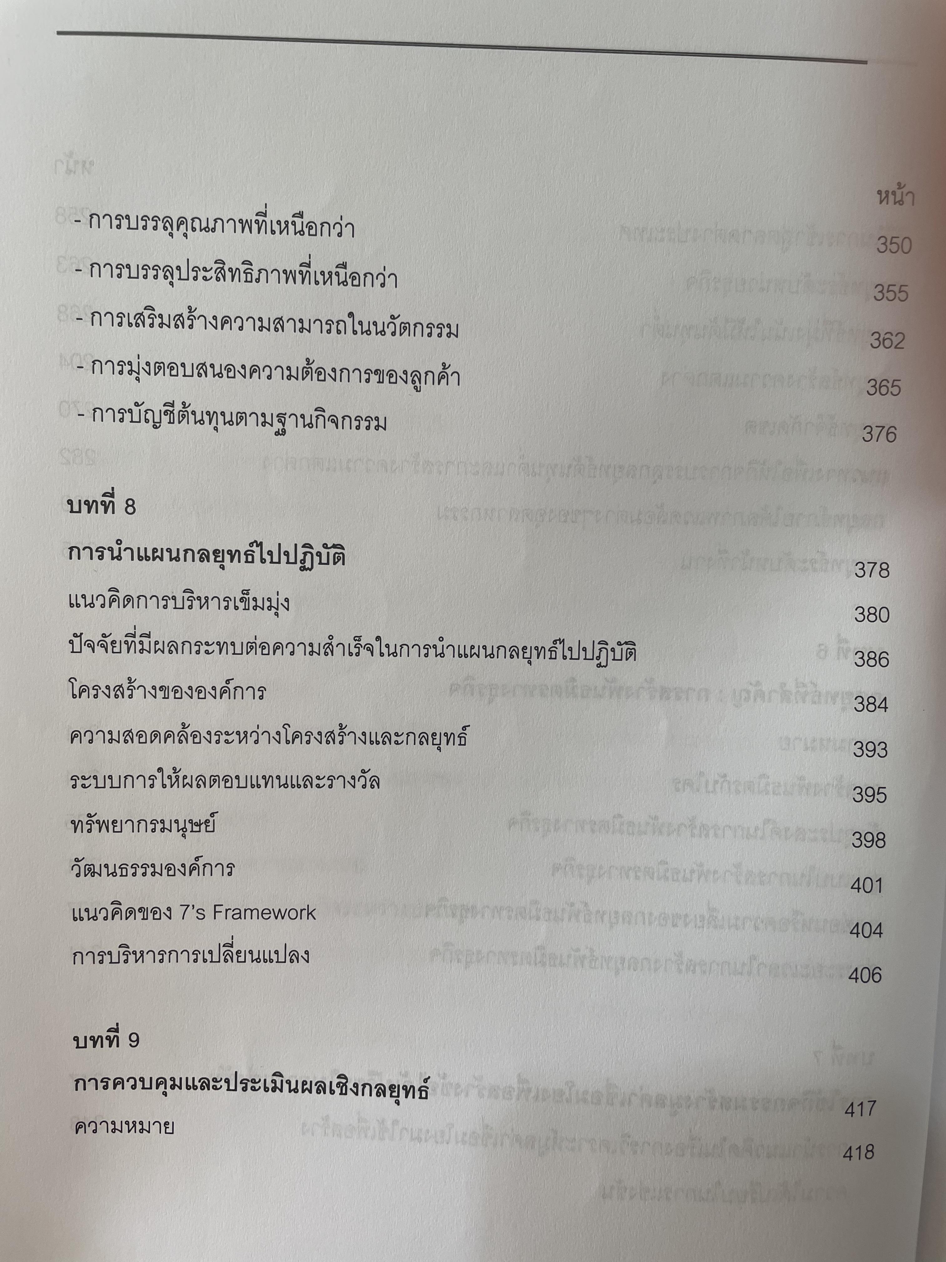 การบริหารเขิงกลยุทธ์ แนวคิดและทฤษฎี ผู้เขียน รองศาสตราจารย์ สุพานี สฤษฏ์วานิช คณะพาณิชยศาสตร์และการบัญชี มหาวิทยาลัยธรรมศาสตร์ 0 กก.