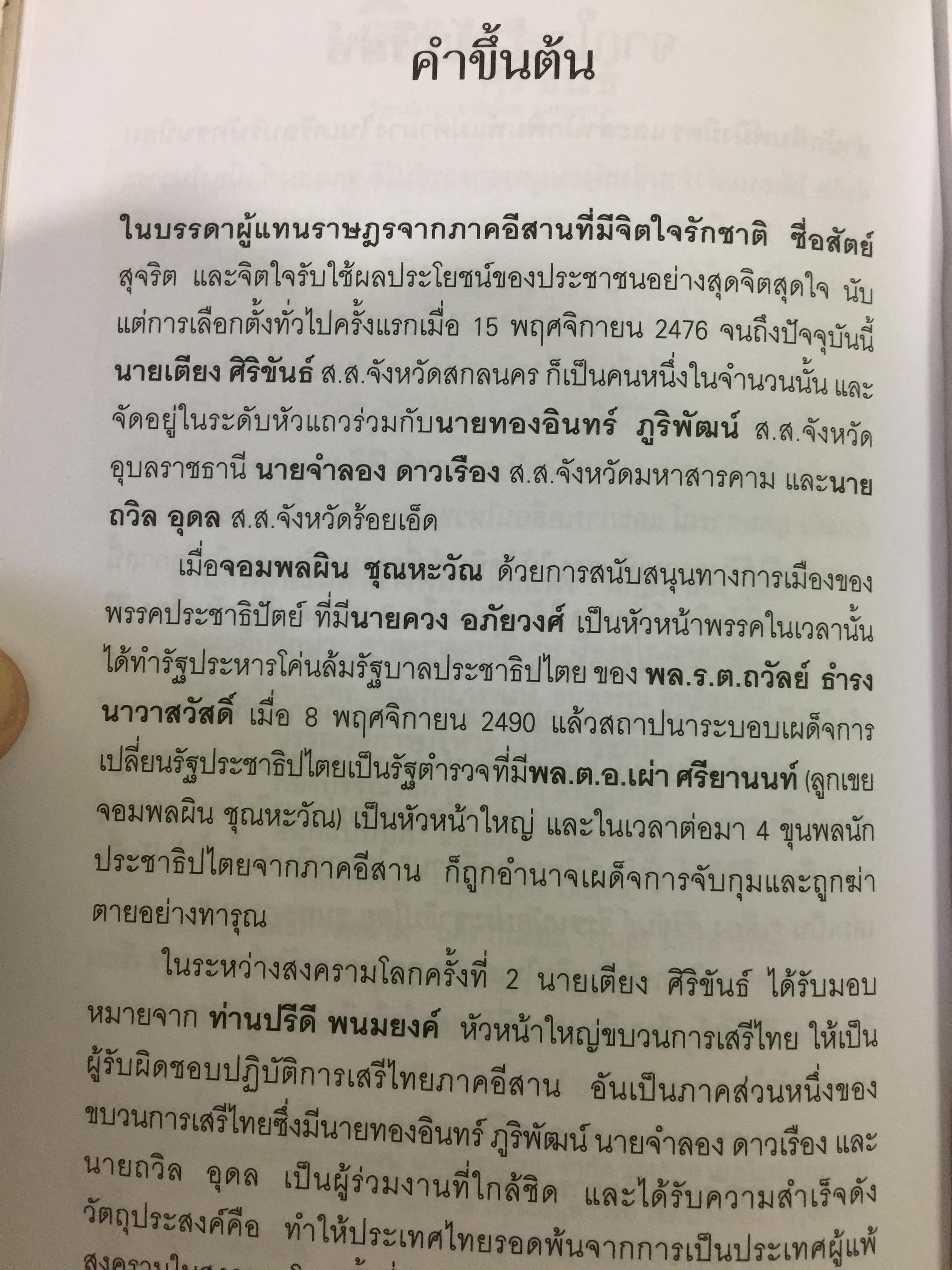 เตียง ศิริขันธ์. วีรชนนักประชาธิปไตย ขุนพลภูพาน. ศ. วิสุทธิ์. บุษยกุล 0 กก.