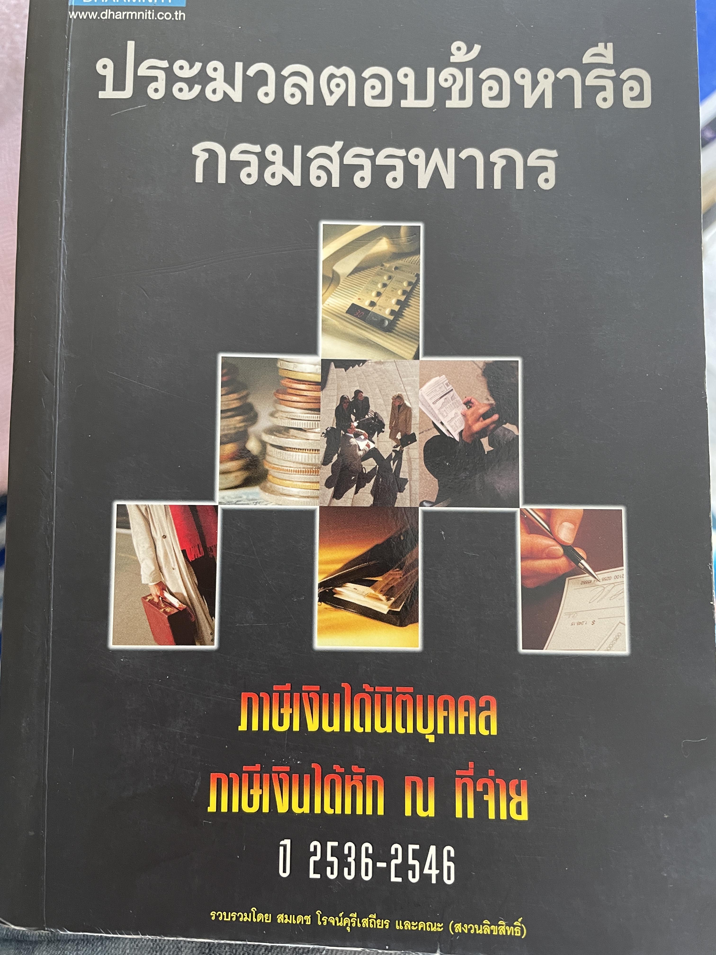 ประมวลตอบข้อหารือ กรมสรรพากร ภาษีเงินได้นิติบุคคล ภาษีเงินได้หัก ณ ที่จ่าย ปี 2536-2546 5 กก.