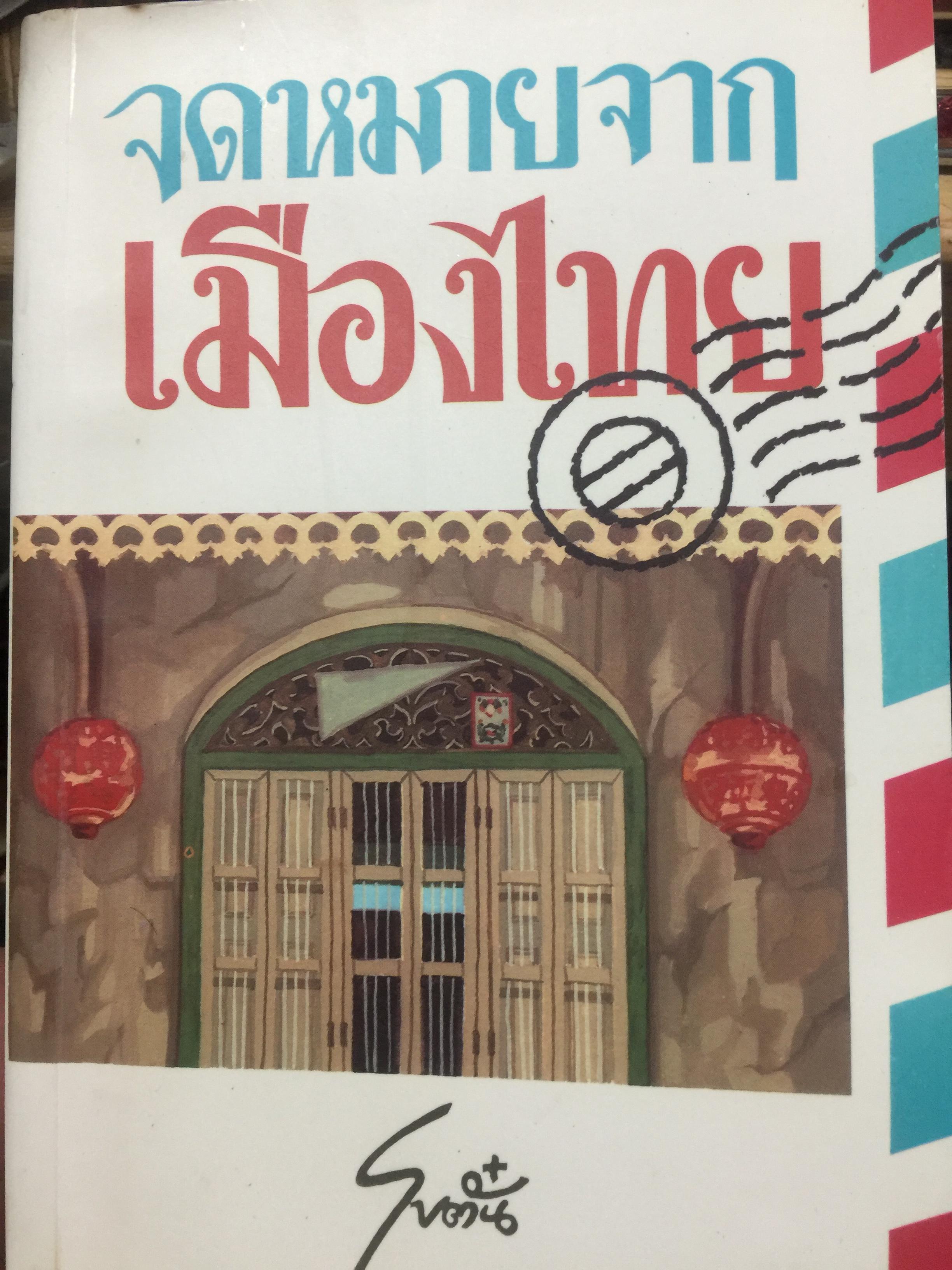 จดหมายจากเมืองไทย. ผู้เขียน โบตั๋น. ได้รับรางวัลวรรณกรรมยอดเยี่ยมประจำ ปี พ.ศ.2512. จากองค์กร ส.ป.อ. ฉบับพิมพ์ พ.ศ.2535 0 กก.