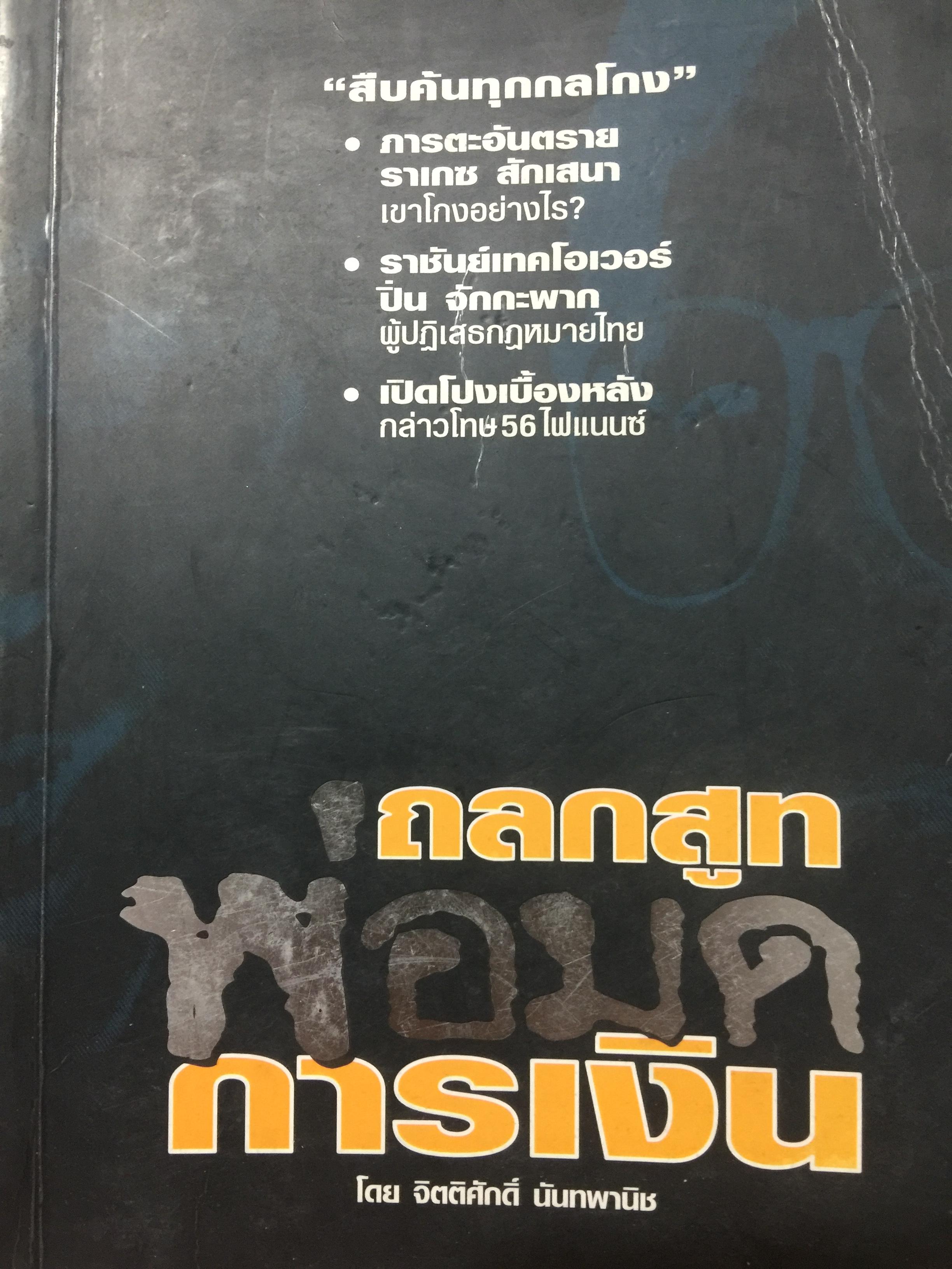 ถลกสูท พ่อมดการเงิน. สืบค้นทุกกลโกงโดย จิตติศักดิ์ นันทพานิช 0 กก.