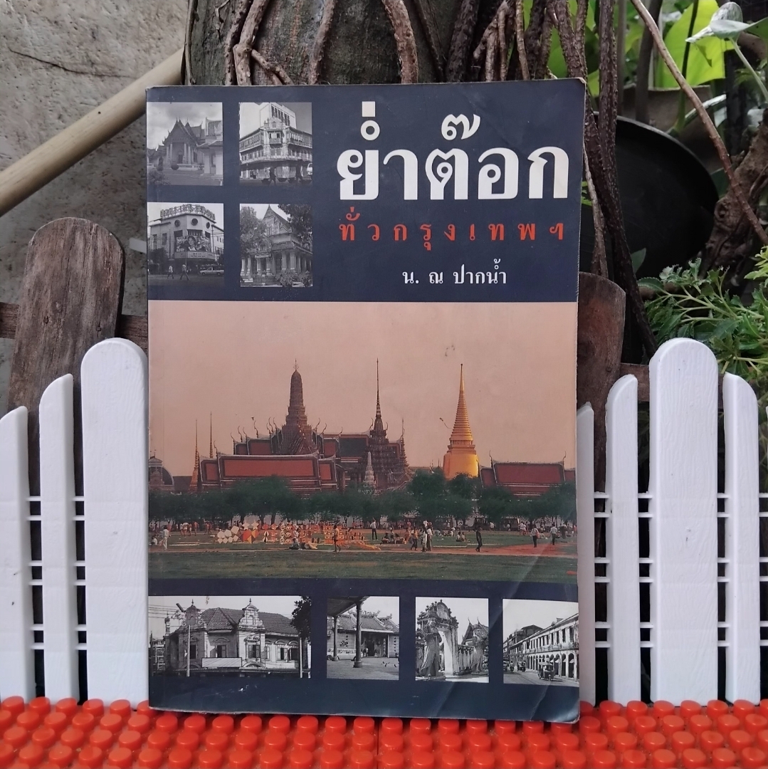 ย่ำต๊อกทั่วกรุงเทพฯ โดย น. ณ ปากน้ำ สารคดีท่องกรุงเทพที่นำภาพและเรื่องราวในอดีตข้ามเวลามาเล่าในปัจจุบัน สภาพสะสม