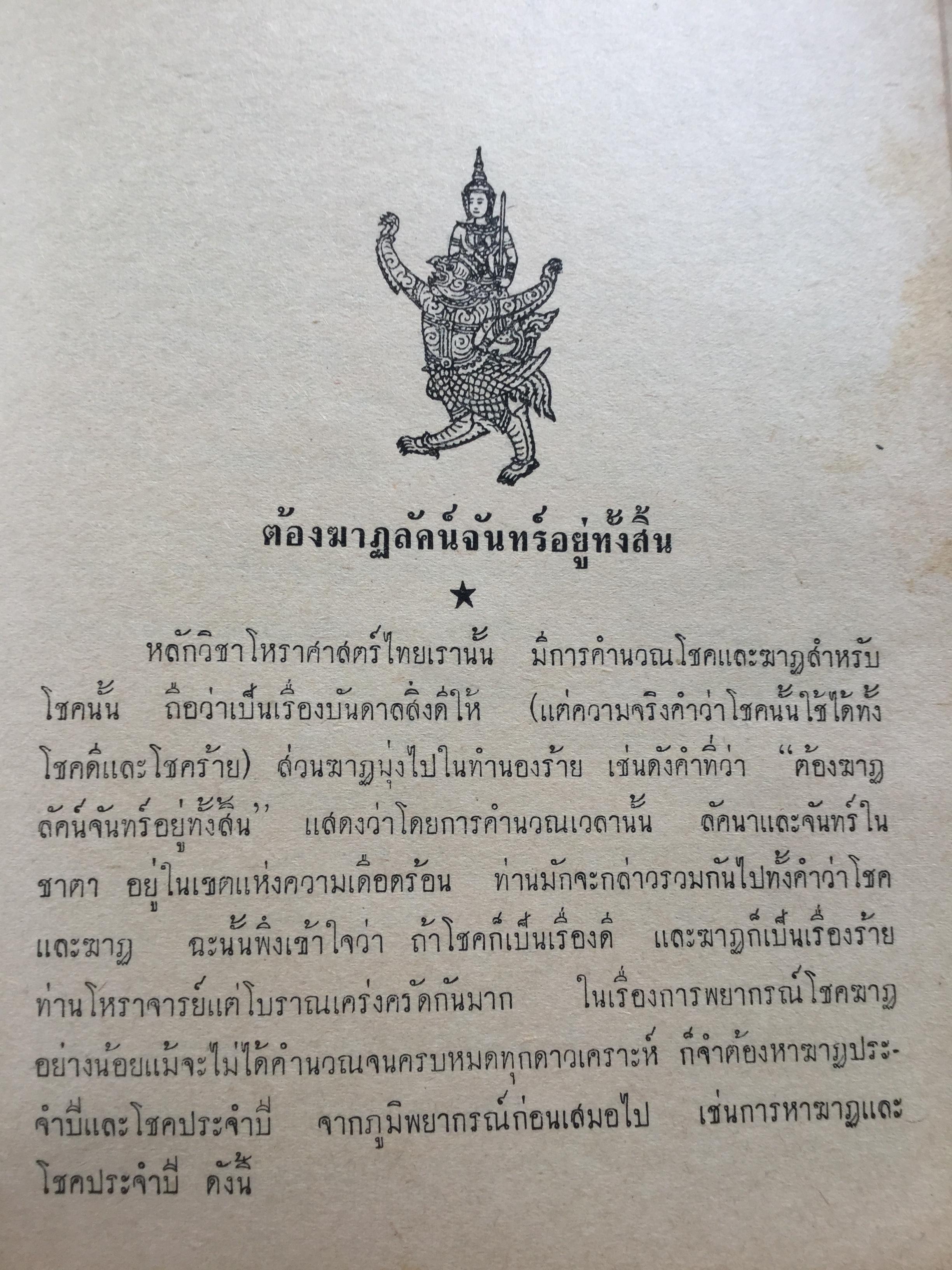 โหราศาสตร์ในวรรณคดี (คำภีร์โหราศาสตร์ฉบับพิศดาร) ของโหราจาริย์ไไว้ครบถ้วนทุกยุคทุกสมัย. รวบรวมโดย เทพย์สาริกบุตร 0 กก.