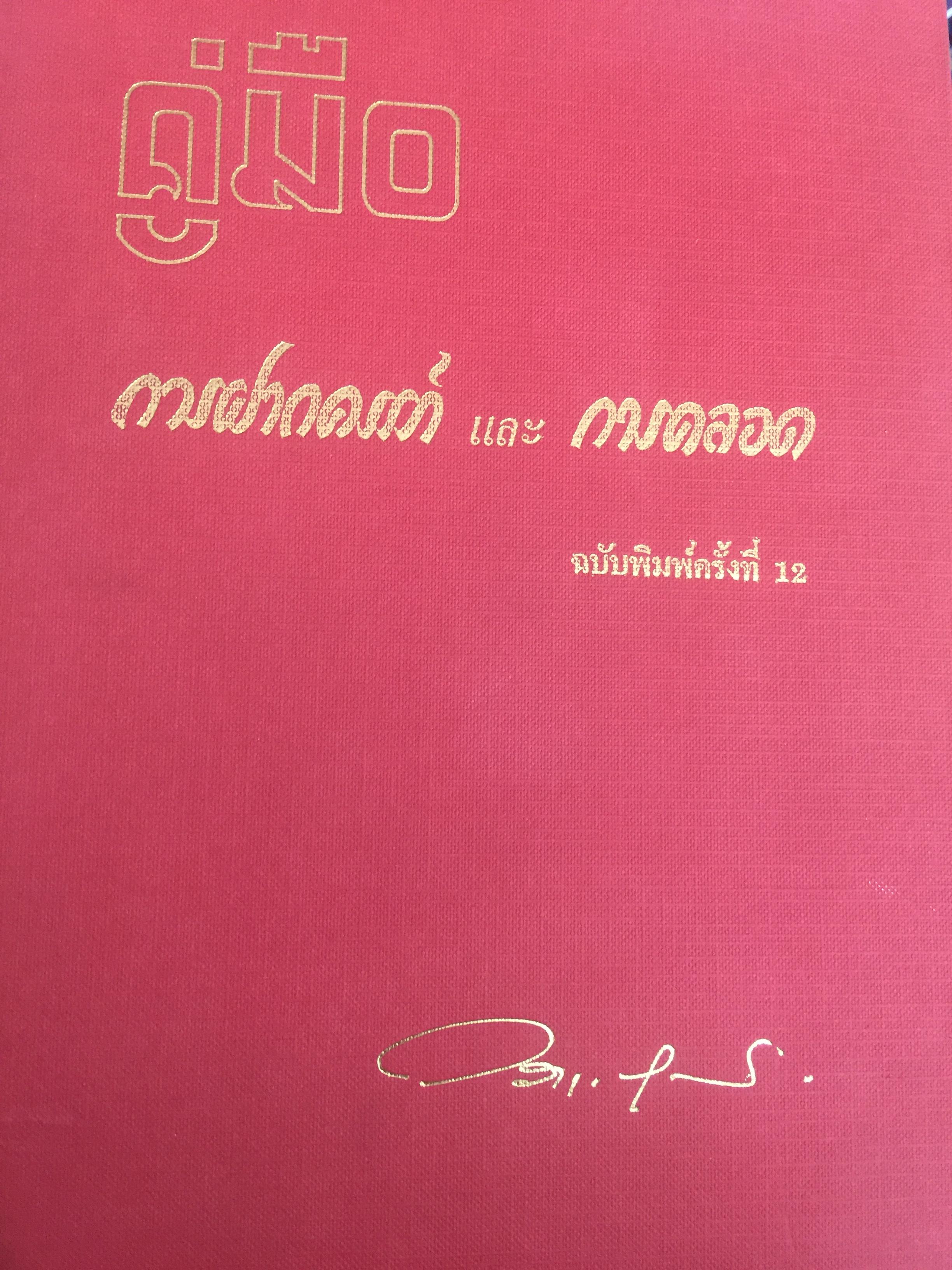 คู่มือ การฝากครรภ์และการคลอด. ฉบับพิมพ์ครั้งที่12 ผู้เขียน รองศาสตราจารย์ นายแพทย์ วราวุธ สุมาวงศ์ คณะแพทย์ศาสตร์ โรงพยาบาลรามาธิบดี มหาวิทยาลัยมหิดล 0 กก.