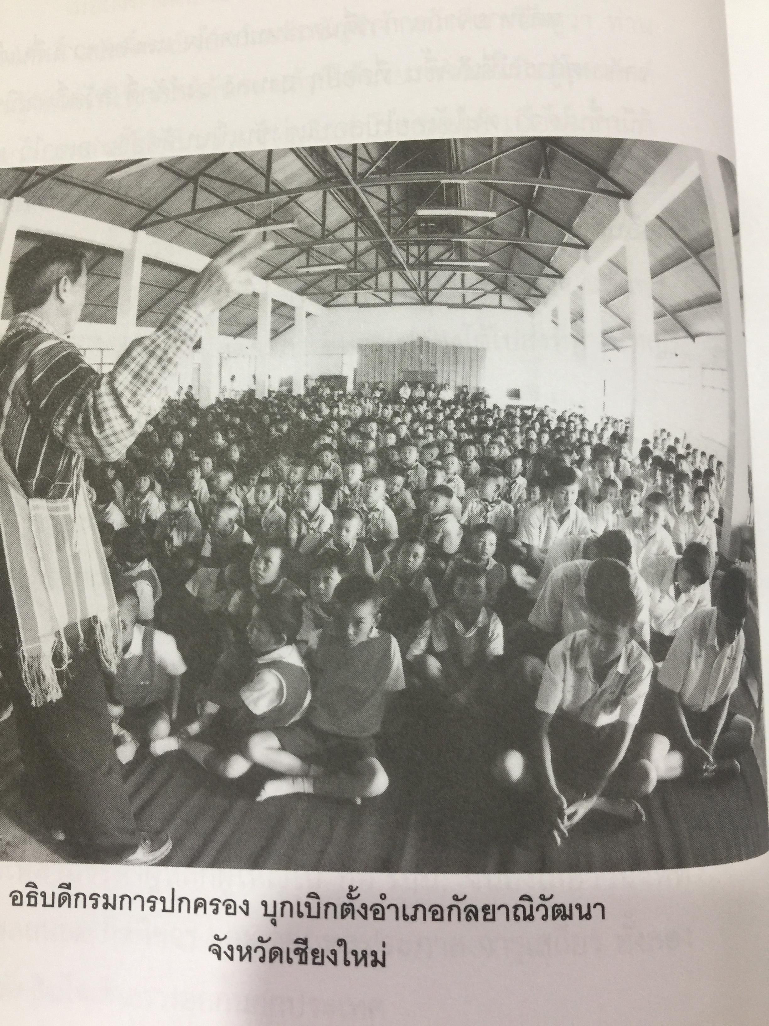 ข้าราชการ หัวใจคุณธรรม. ถอดบทเรียน ตำนานการต่อสู้ของ ดร.วงศ์ศักดิ์ สวัสดิ์พาณิชย์ อธิบดีกรมการปกครอง. รวบรวมและเรียบเรียงโดย กนกรัตน์ นิ่มสมุทร บูธ 0 กก.