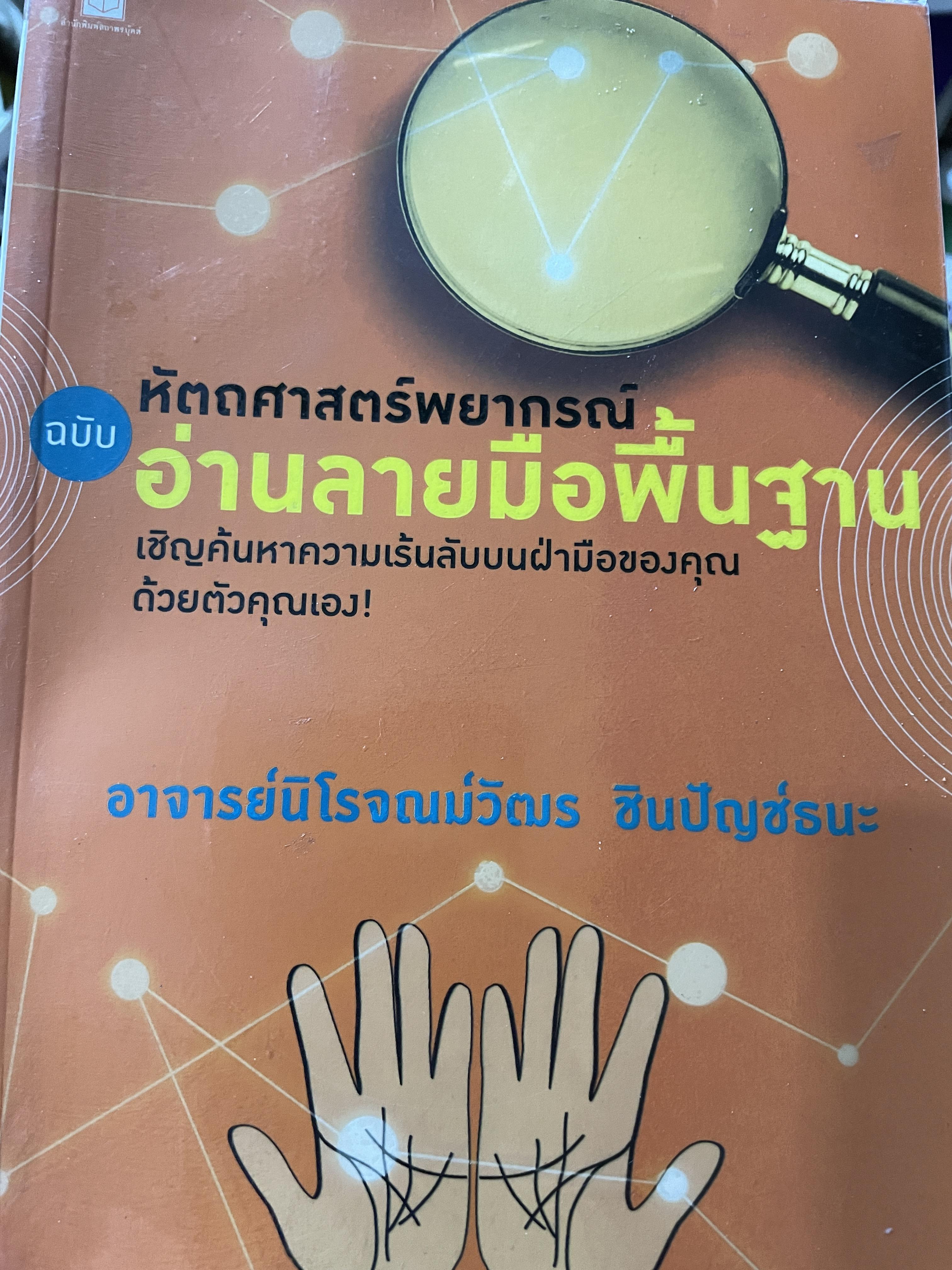 หัตถศาสตร์พยากรณ์ ฉบับ อ่านลายมือพื้นฐาน เชิญค้นหาความเร้นลับบนฝ่ามือของคุณด้วยตัวคุณเอง ผู้เขียน อาจารย์นิโจณน์วัตร ชินปัญช์ธนะ 0 กก.