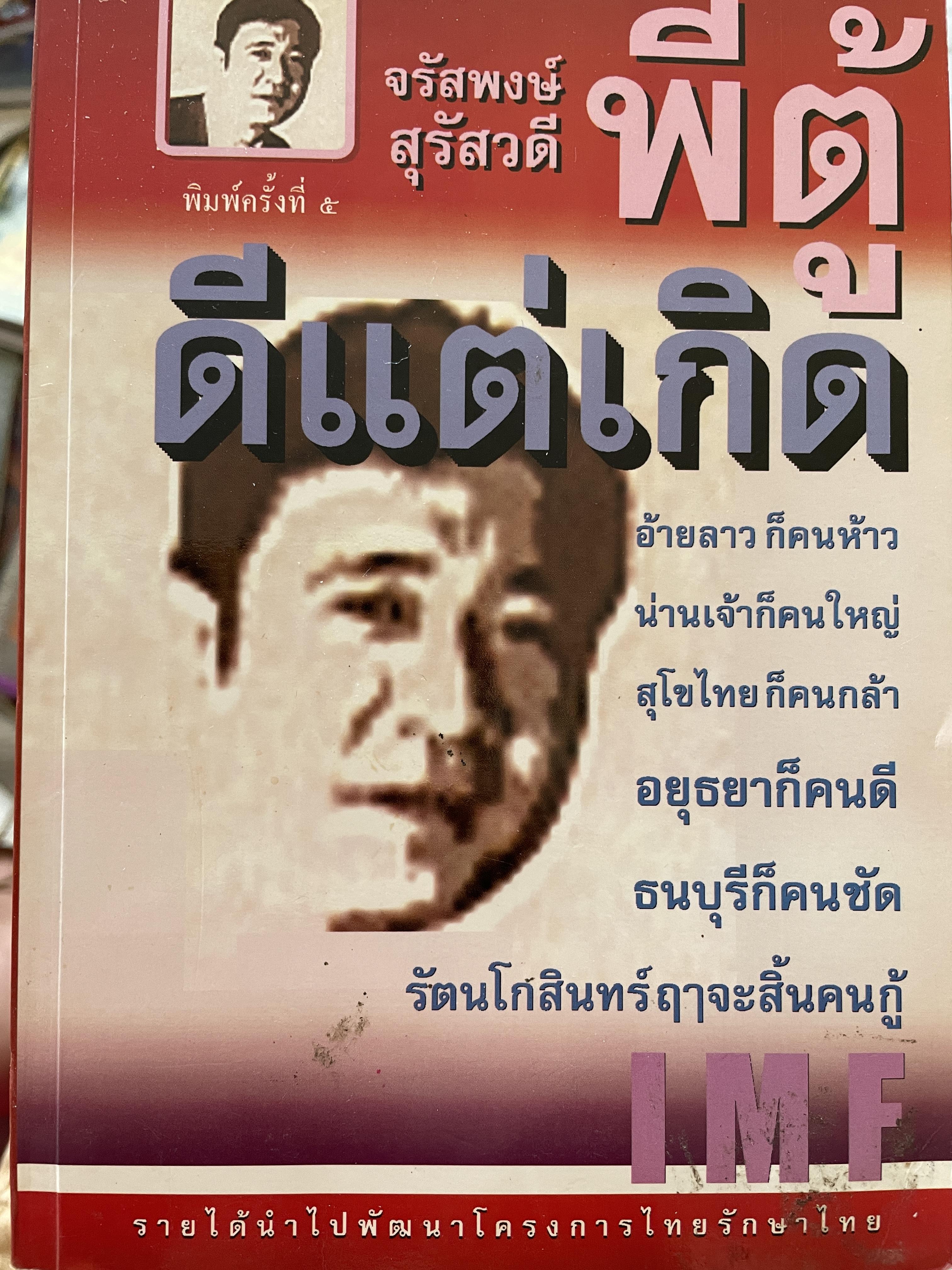 พี่ตู้ ดีแต่เกิด อ้ายลาวก็คนห้าว น่านเจ้าก็คนใหญ่ สุโขทัยก็คนกล้า อยุธยาก็คนดี ธนบุรีก็คนชัด รัตนโกสินทร์ฤาจะสิ้นคนกู้ IMF. ผู้เขียน จรัสพงษ์ สุรัสวดี 1,500 กรัม