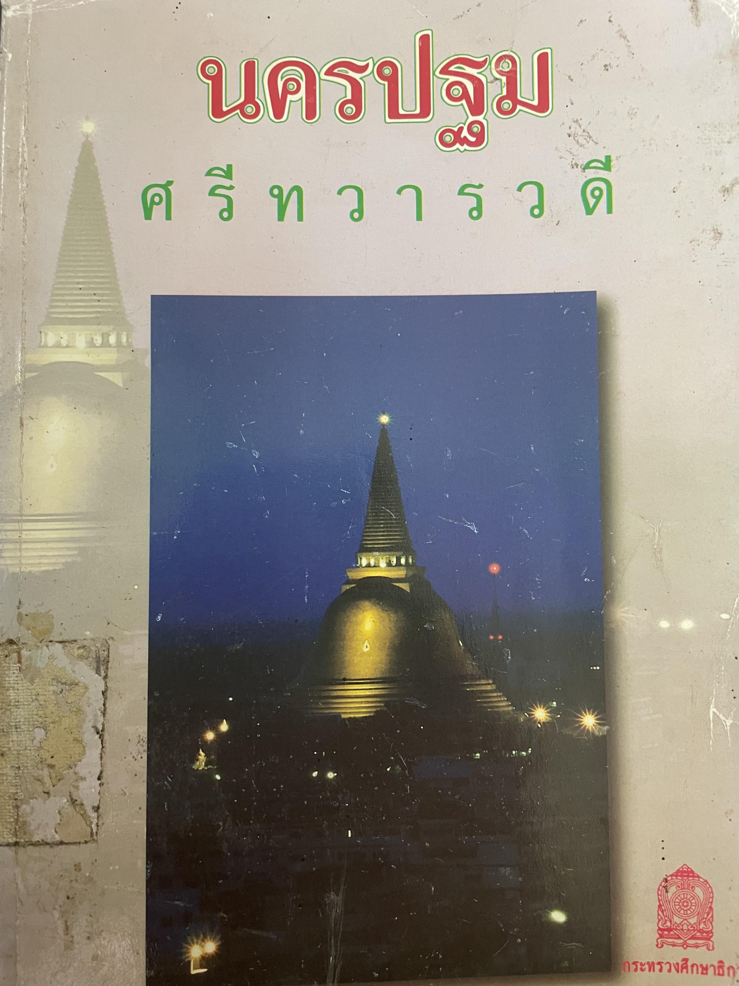 นครปฐม ศรีทวารวดี 500 กรัม