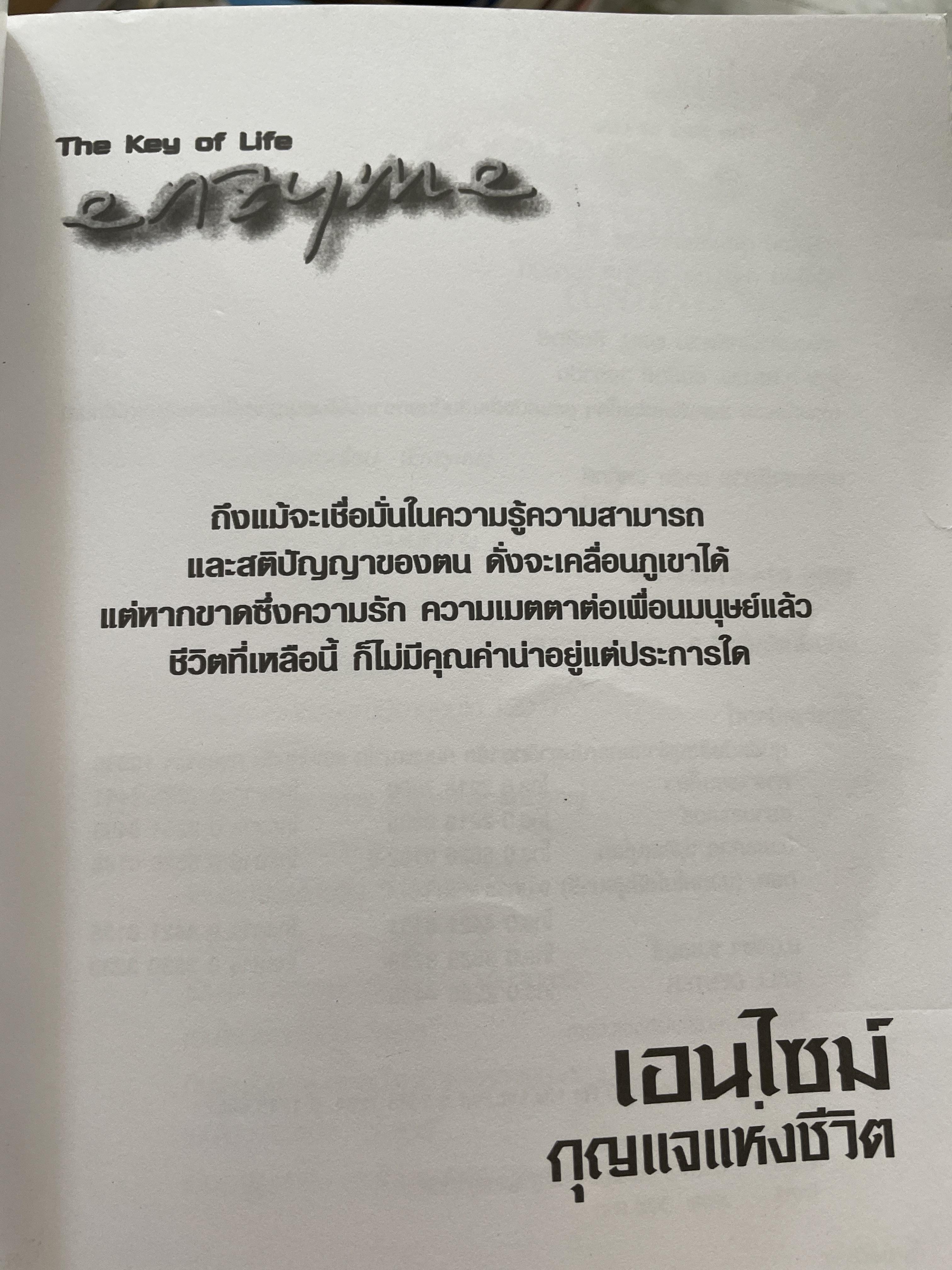 เอนไซม์ กุญแจแห่งชีวิต The key of Life Enzyme. ผุ้เขียน ศ.ดร.นพ,สมศักดิ์ วรคามิน 2 กก.