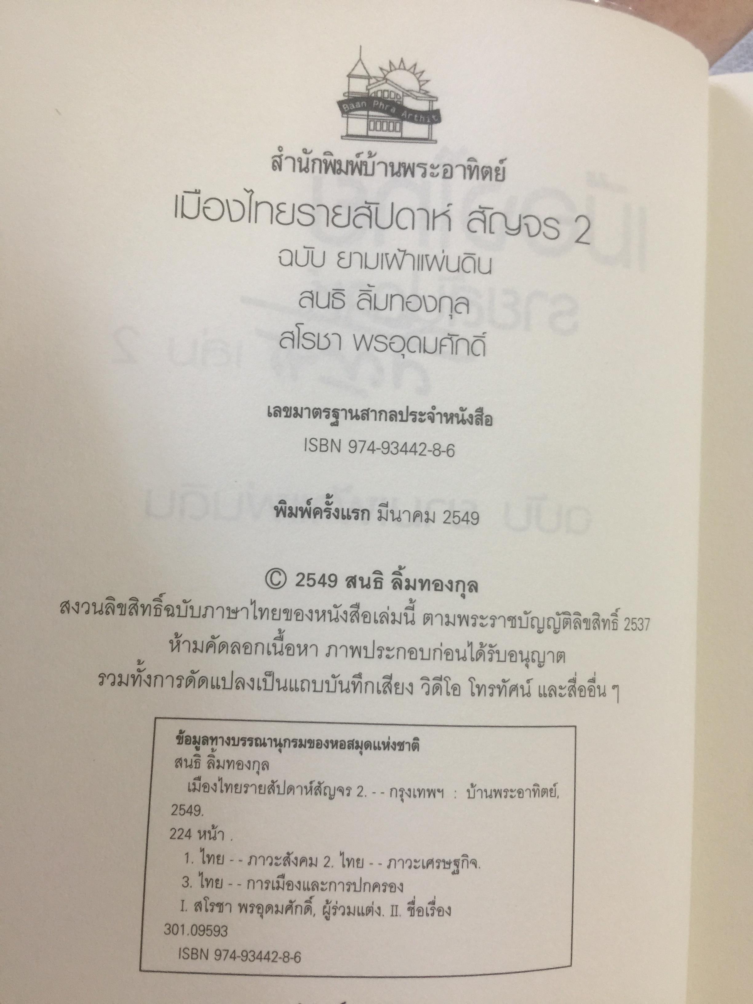เมืองไทยรายสัปดาห์สัญจร 2. ยามเฝ้าแผ่นดิน. เรียบเรียงจากเวทีเมืองไทยรายสัปดาห์สัญจร ครั้งที่ 9-14. โดย สนธิ ลิ้มทองกุล และสโลชา พรอุดมศักดิ์ (ไม่มี VCD ที่แถม) 0 กก.