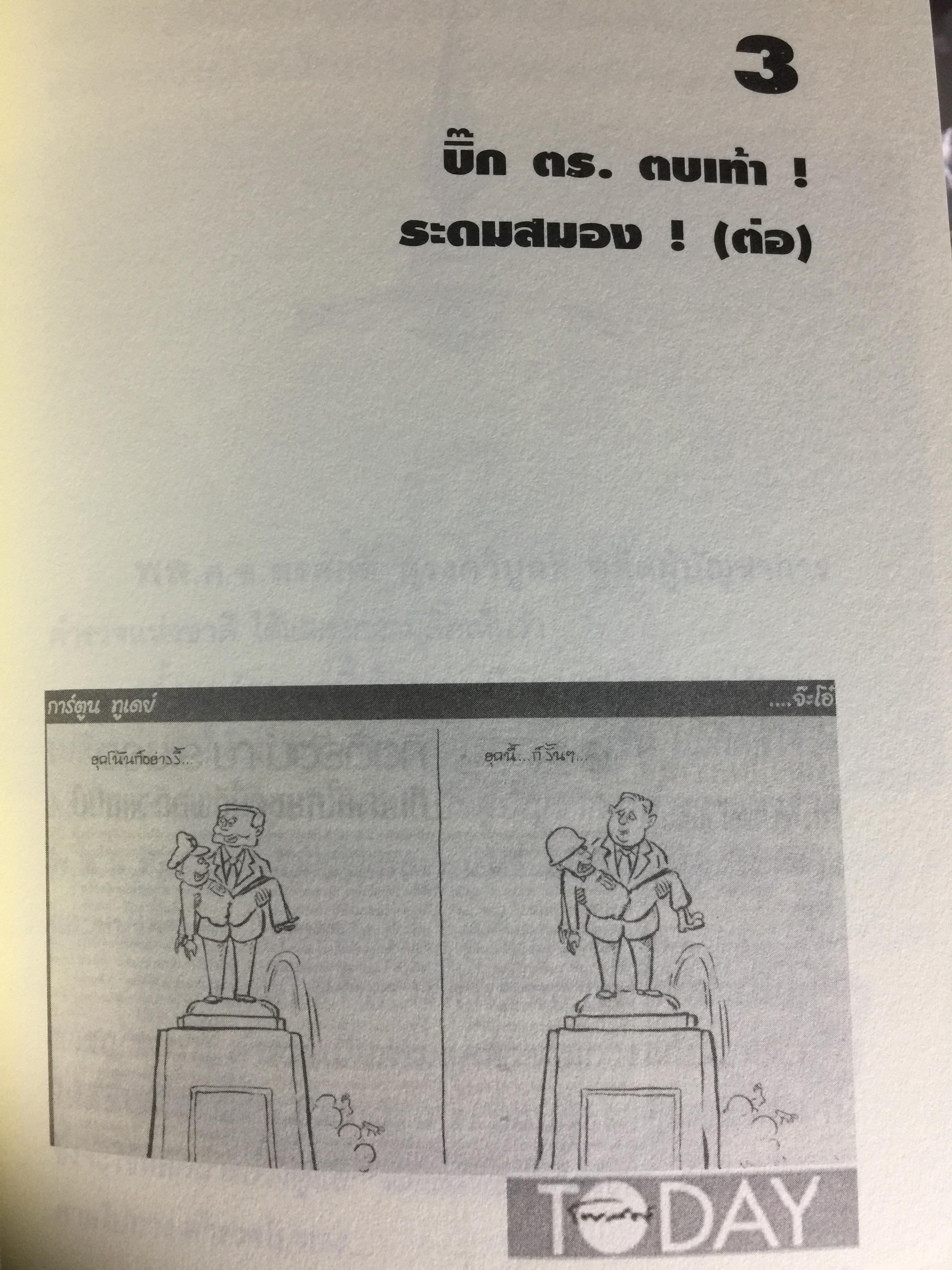 ทำลายตำรวจ สร้างรัฐทหาร ประชาชนควรรู้ ตำรวจต้องอ่าน 0 กก.