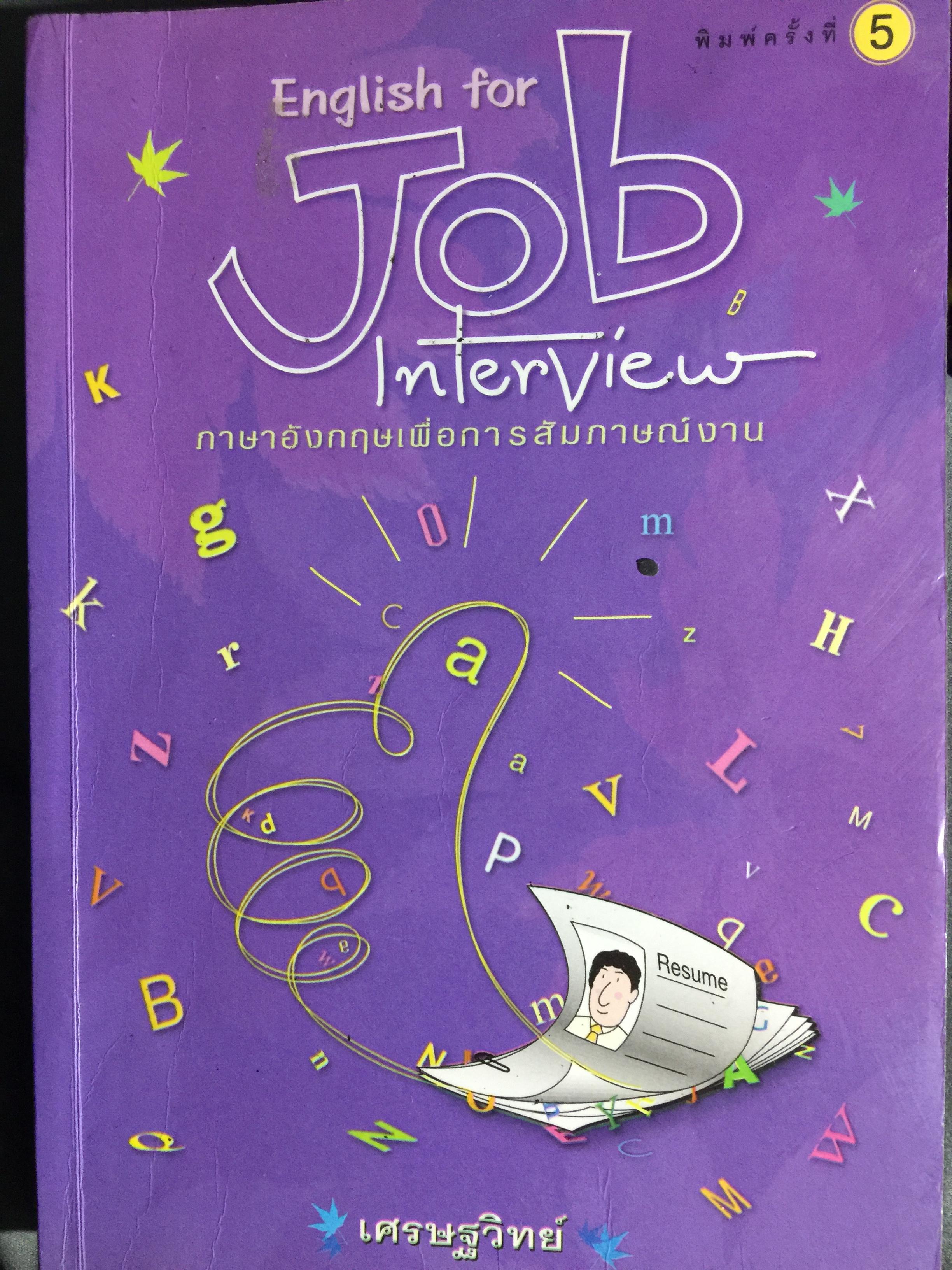 English for JOB Interview. ภาษาอังกฤษเพื่อการสัมภาษณ์งาน โดย เศรษฐวิทย์ 2 กก.