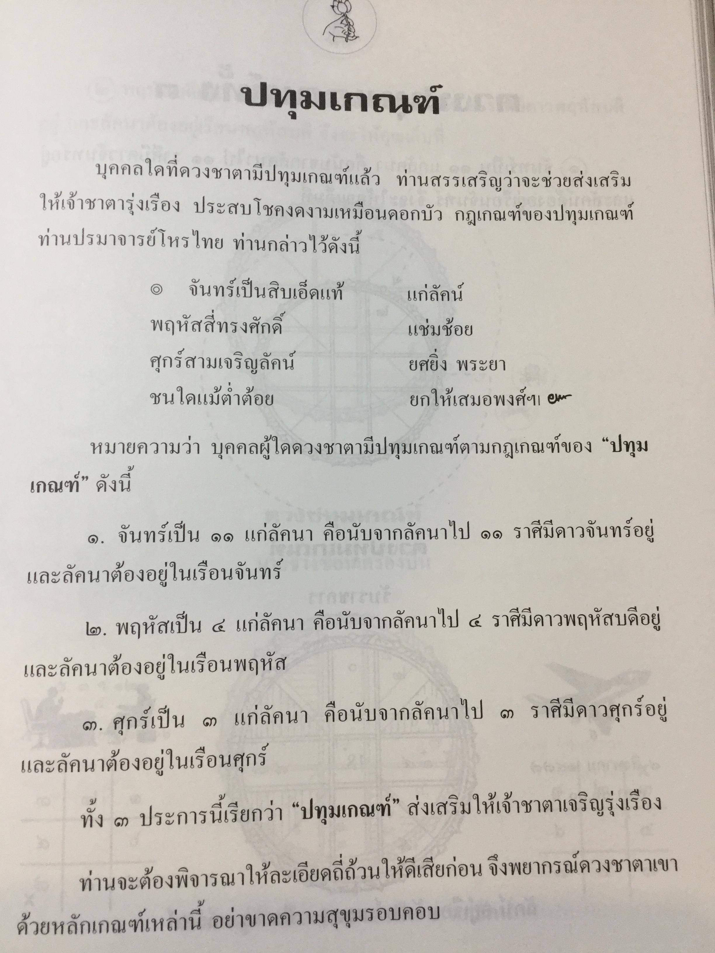 คัมภีร์ชีวิต โหราศาสตร์ไทยที่เป็นวิทยาศาสตร์. ฉบับท้าพิสูจน์ ทุกกฎเกณฑ์พิสูจน์ได้ชัดเจน สุดยอดเหนือสุดเยี่ยม โดย เสนีย์ จุลโยธิน 0 กก.
