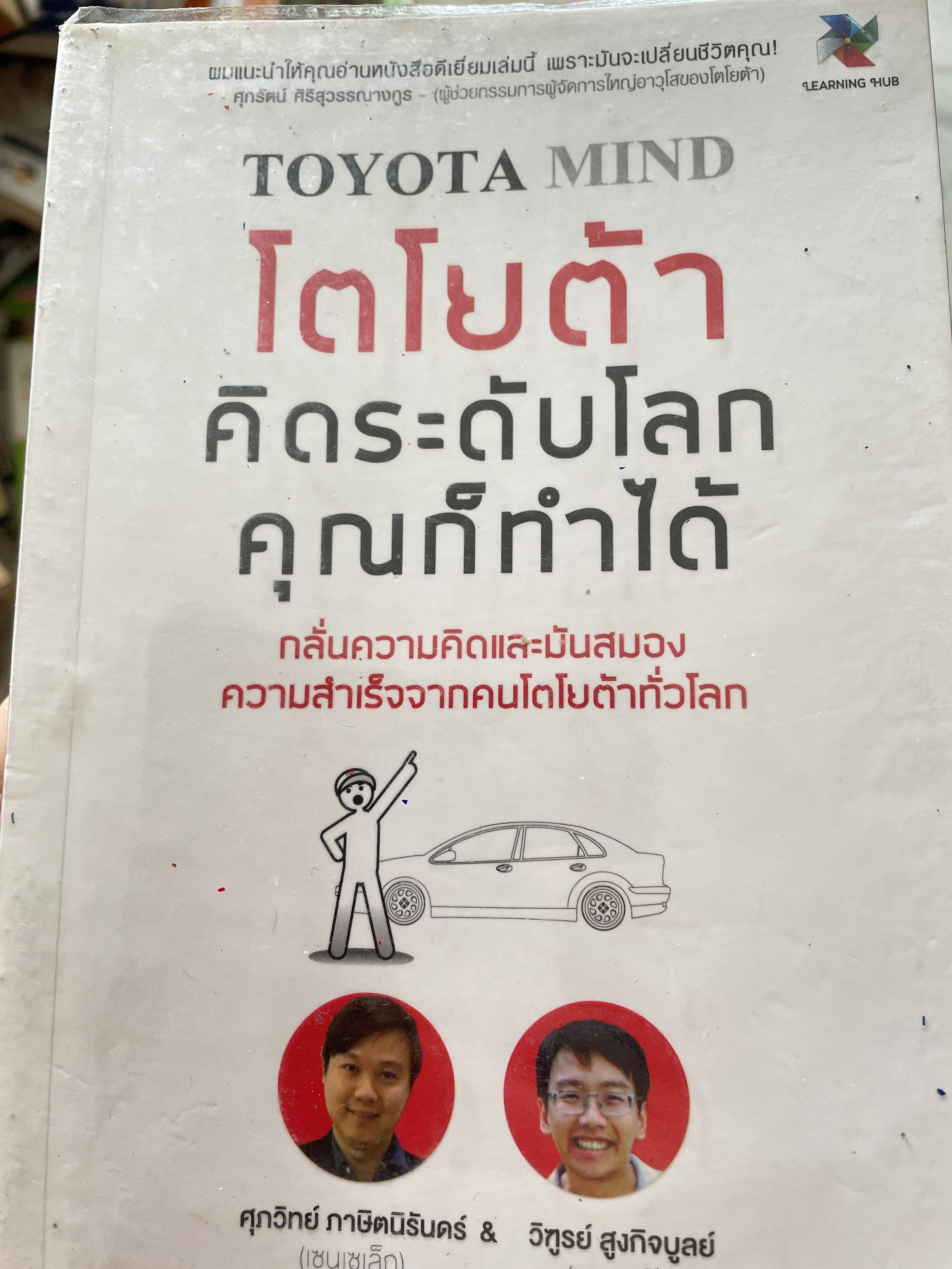TOYOTA MIND. โตโยต้า คิดระดับโลก คุณก็ทำได้ กลั่นความคิดและมันสมอง ความสำเร็จจากคนโตโยต้าทั่วโลก ผู้เขียน ศุภวิทย์ ภาษิตนิรันดร์ และ วิฑูรย์ สูงกิจบูลย์ 1,500 กรัม