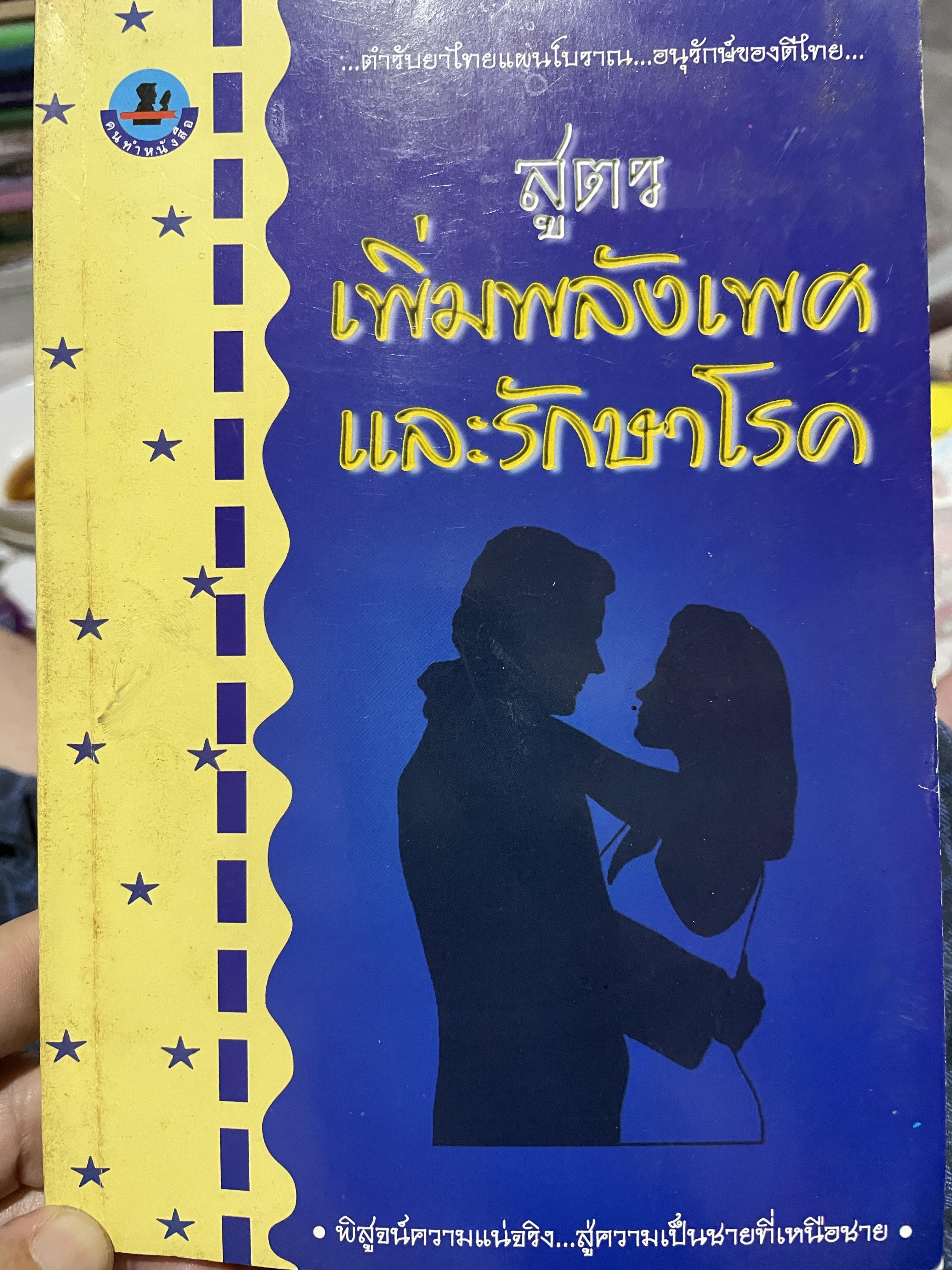 สูตรเพิ่มพลังเพศและรักษาโรค พิสูจน์ความแน่จริง สู่ความเป็นชายที่เหนือชาย ตำราขาไทยแผนโบราณ อนุรักษ์ของดีไทย ผู้เรียบเรียง วันชัย โรจน์เมธี 0 กก.