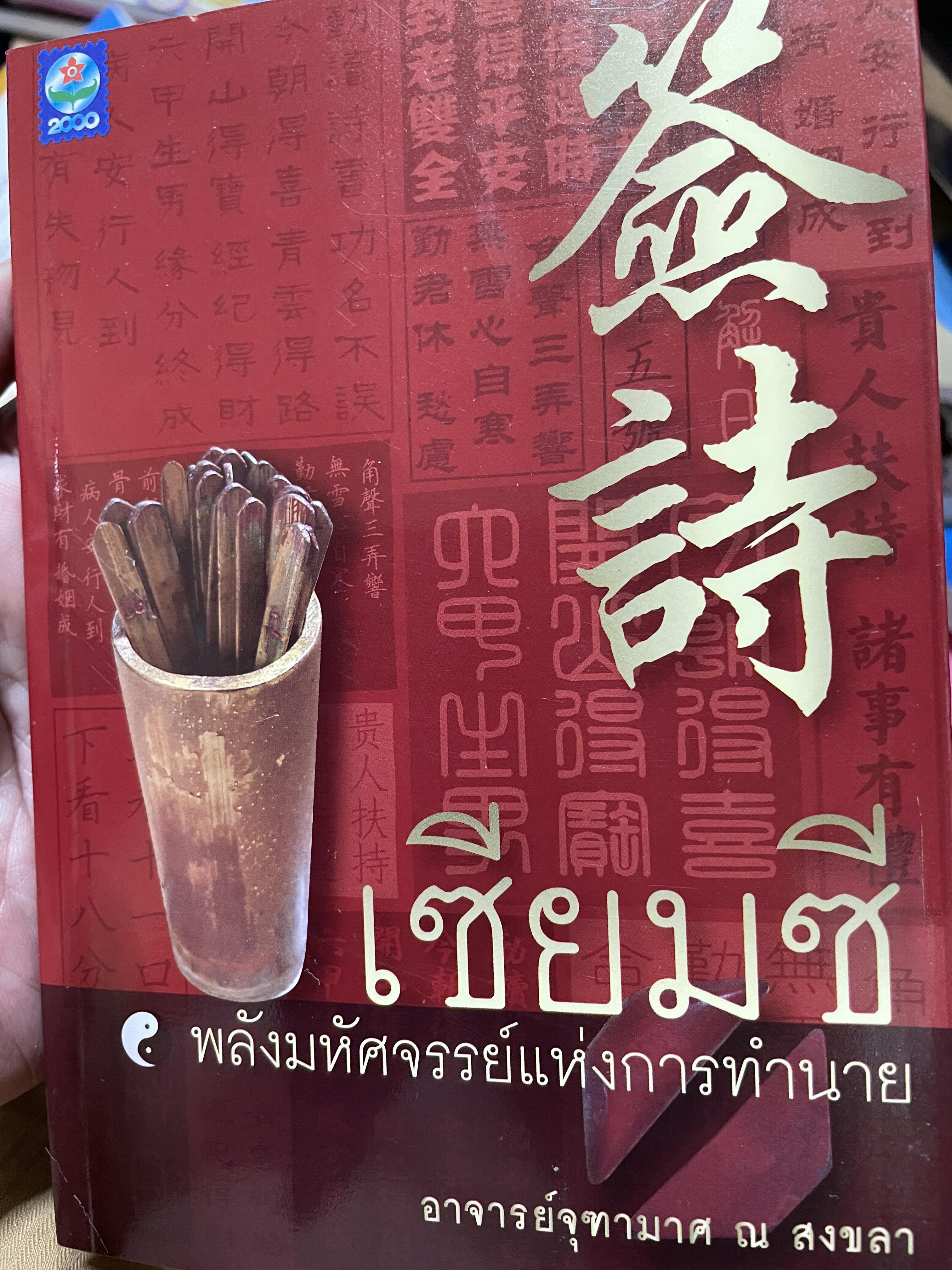 เซียมซี พลังมหัศจรรย์แห่งการทำนาย ผู้เขียน อาจารย์ จุฑามาศ ณ. สงขลา 600 กรัม