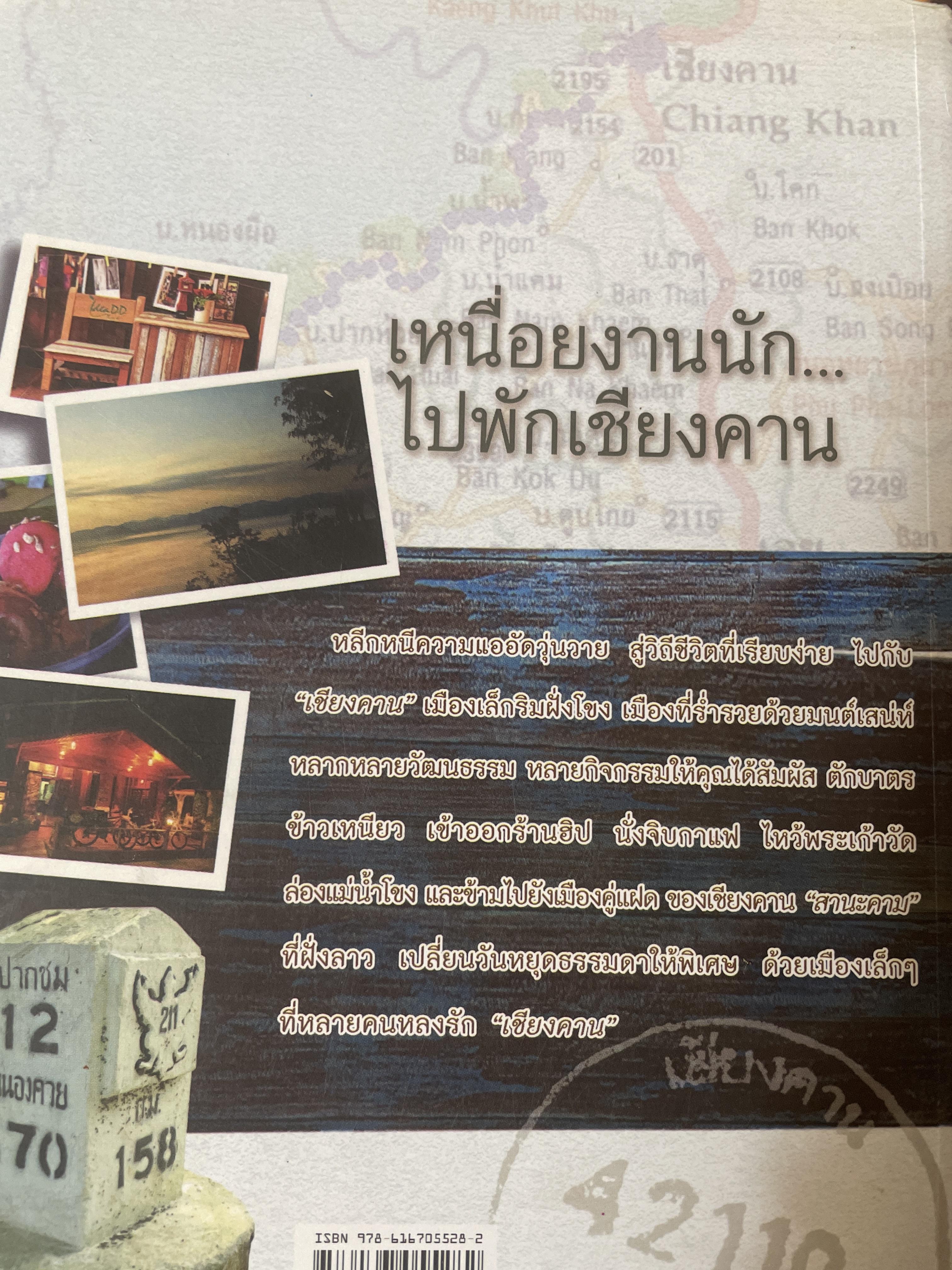 หนื่อยงานนักไปพักเชียงคาน คู่มือเที่ยวเชียงคาน จังหวัดเลย 1,800 กรัม