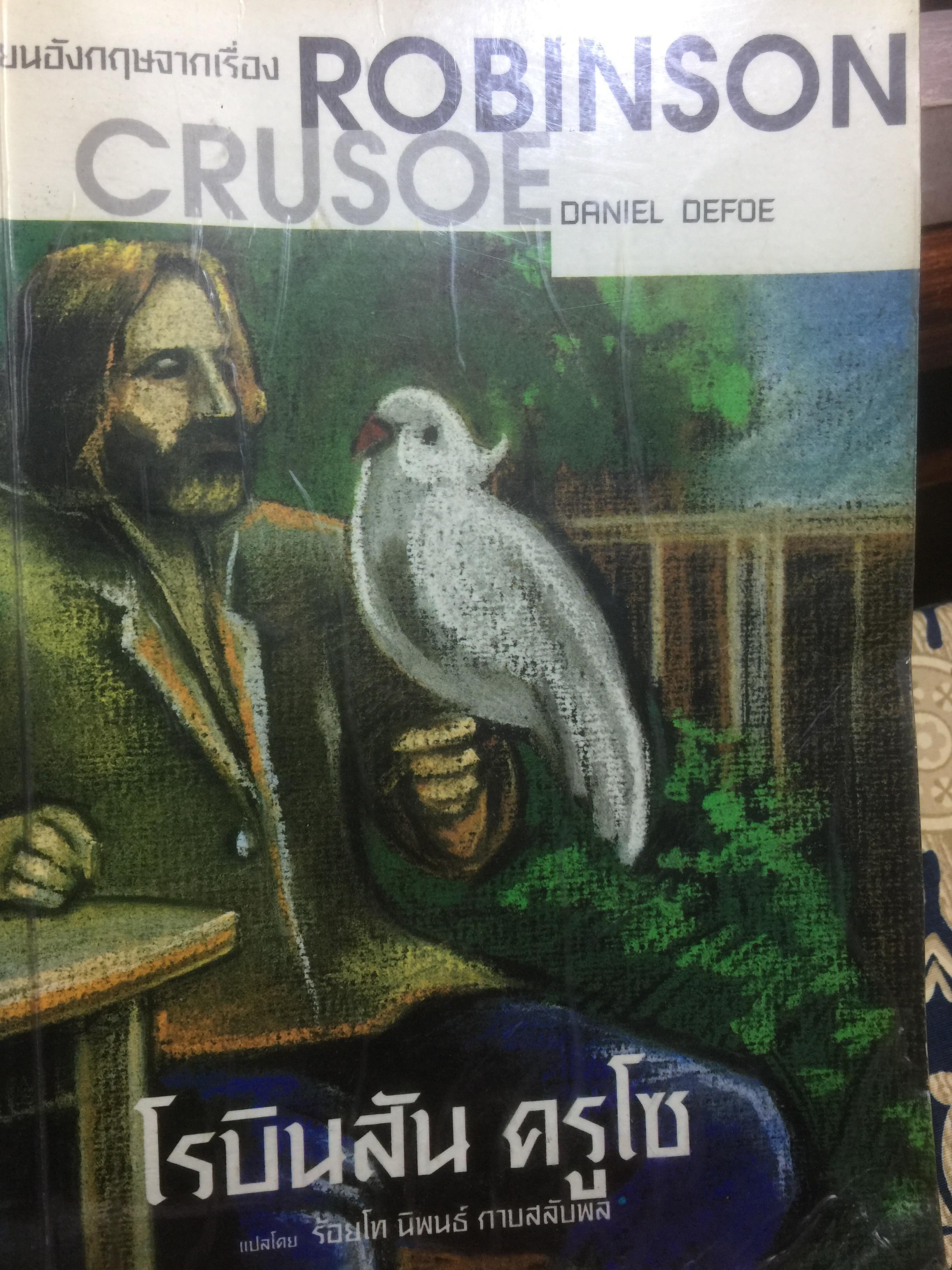 เรียนอังกฤษจากเรื่อง โรบินสัน ครูโซ บทประพันธ์อมตะของ Daniel Defoe แปลโดย ร้อยโท นิพนธ์ กาบสลับพล 2 กก.