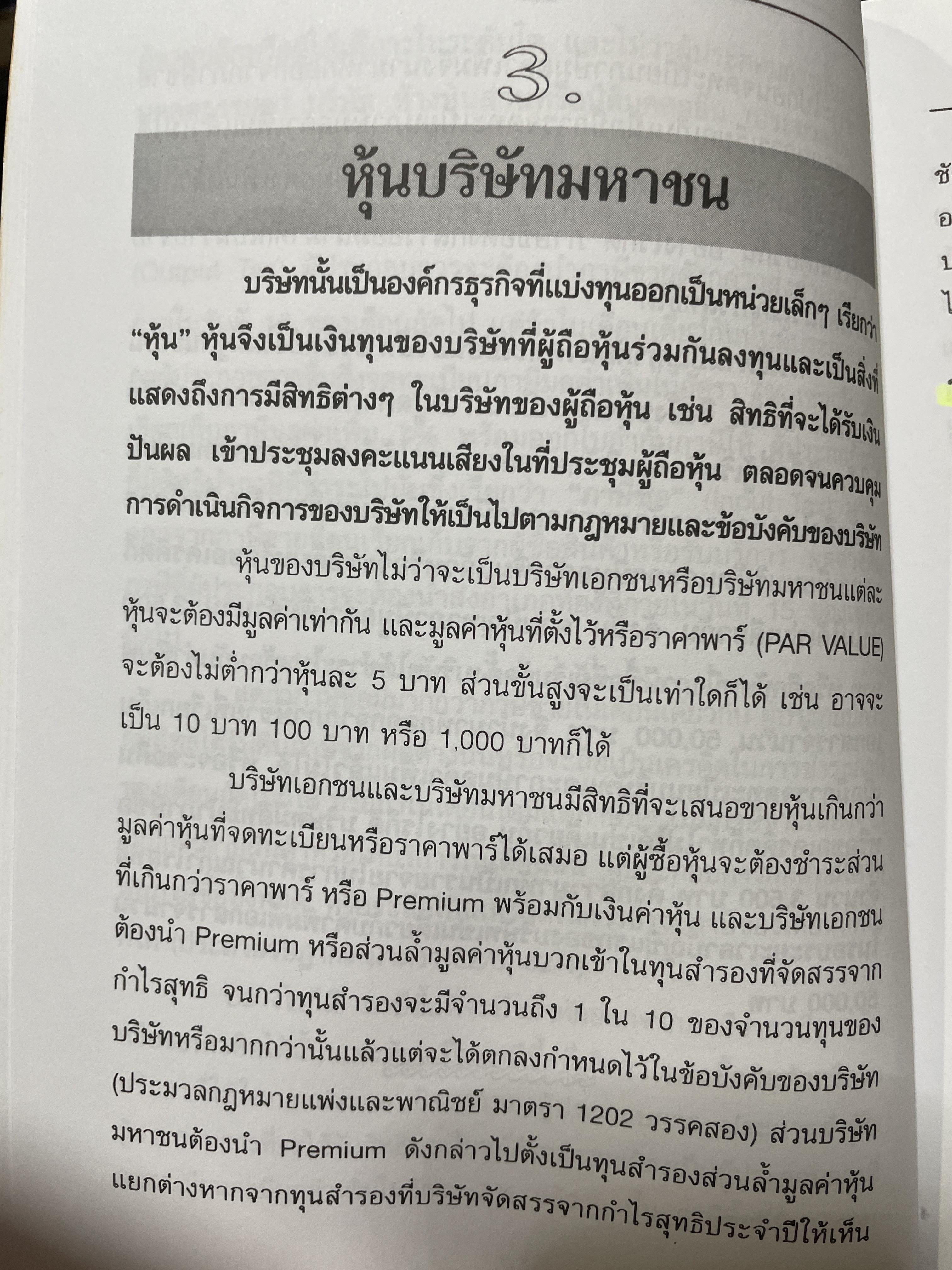 บริษัทมหาชน (กกฎหมายและภาษีอากร) พิมพ์ครั้งที่่ 2 ปรับปรุงใหม่ ผู้เขียน ชัยสิทธิ์ ตราชูธรรม และชัยพล ตราชูธรรม 1,500 กรัม