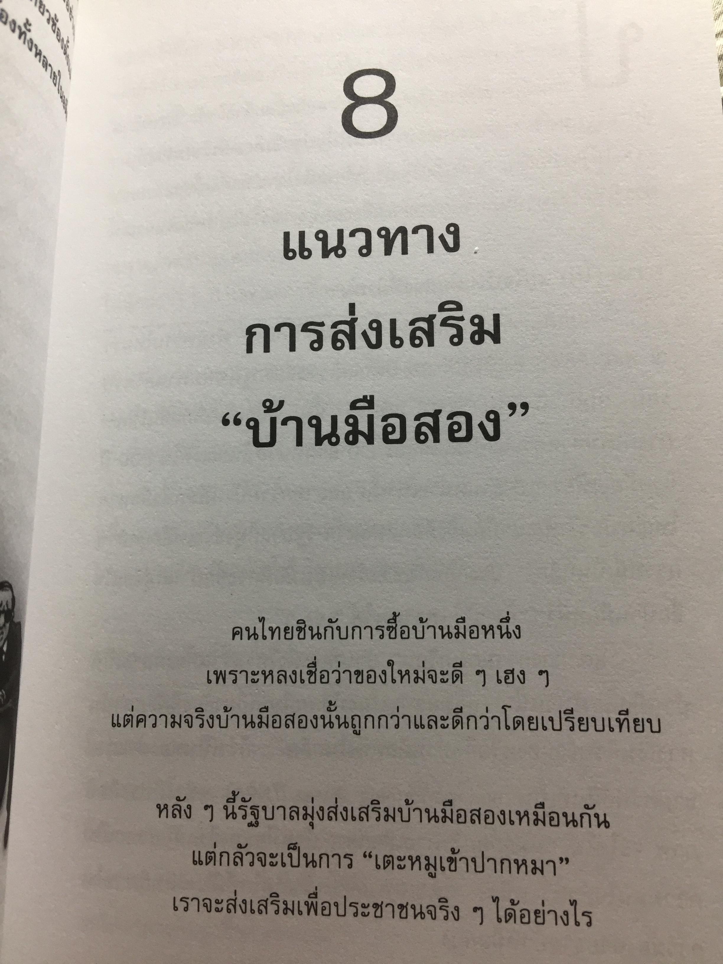 อสังหา ฯ. ช่วยชาติ. ใช้ความรู้ด้านอสังหาริมทรัพย์ มาช่วยพัฒนาชาติไทยให้ยั่งยืน. ผู้เขียน ดร.โสภณ พรโชคชัย 0 กก.