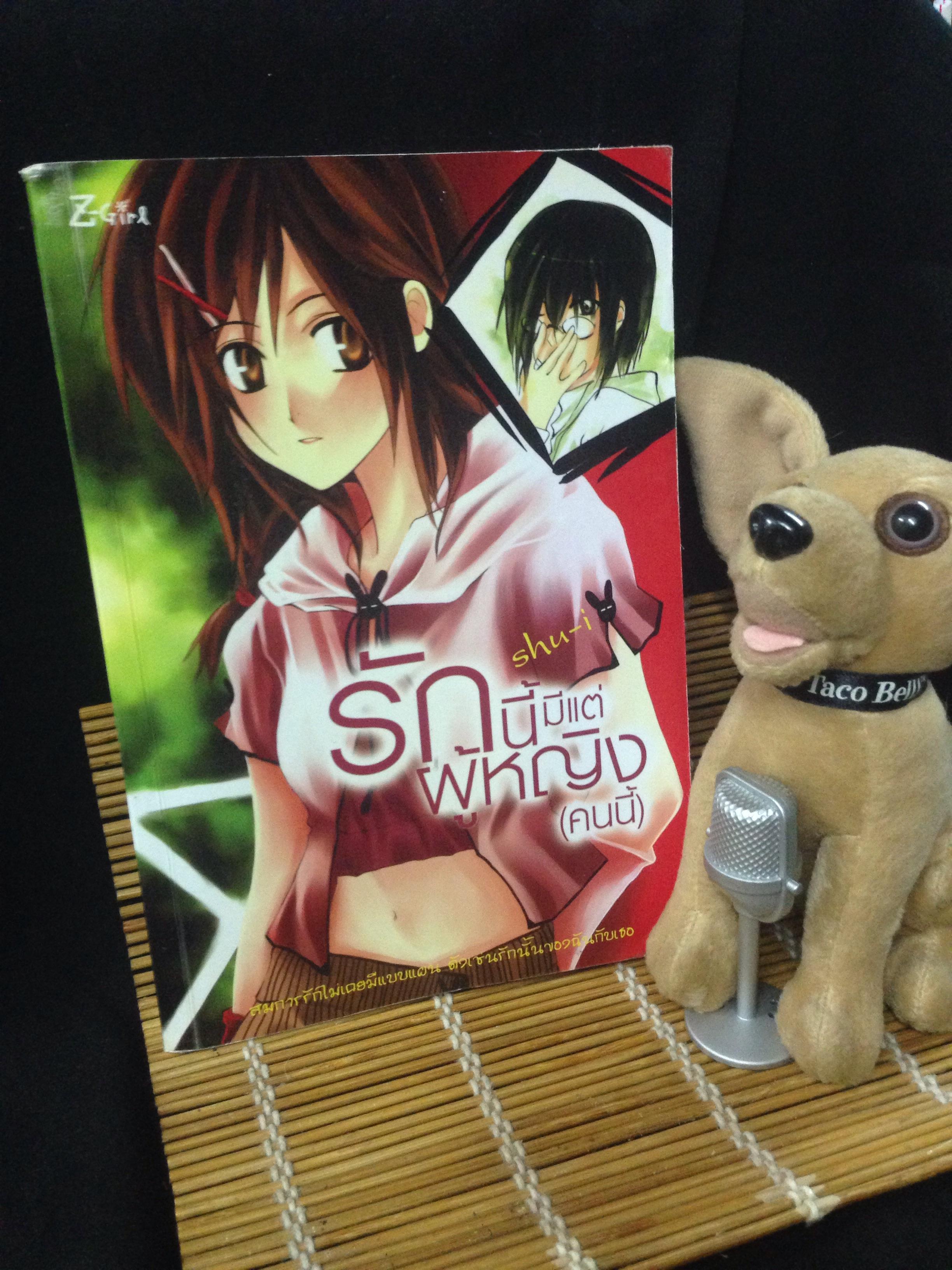 รักนี้มีแต่ผู้หญิง(คนนี้) Shu-I