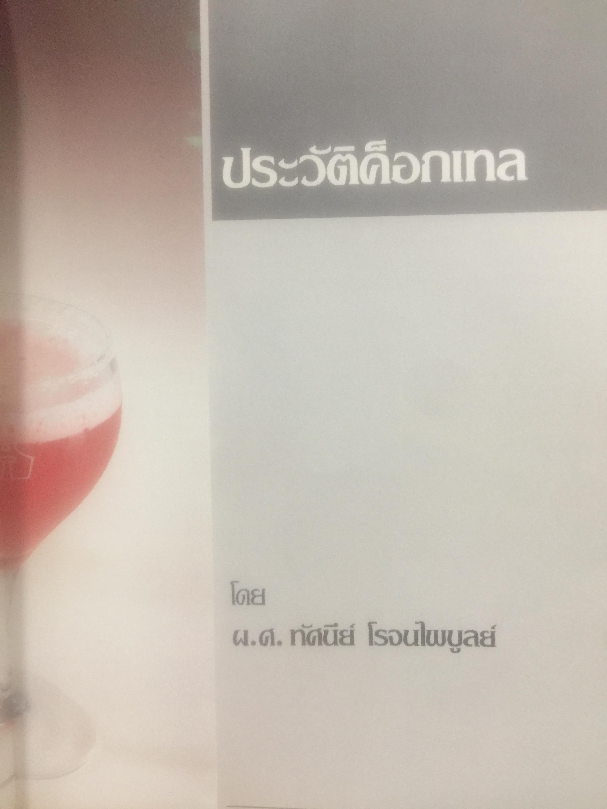 ตำรา การผสมค็อกเทล. รวมสูตร การผสมค็อกเทลจากโรงแรมชั้นนำ พร้อมความรู้พิเศษที่เกี่ยวข้องและตำรับการทำออร์เดิฟ-คานาเป้. ผู้เขียน ผ.ศ.ทัศนีย์ โรจน์ไพบูลย์และอาจารย์ศรีสมร คงพันธ์ุ 0 กก.