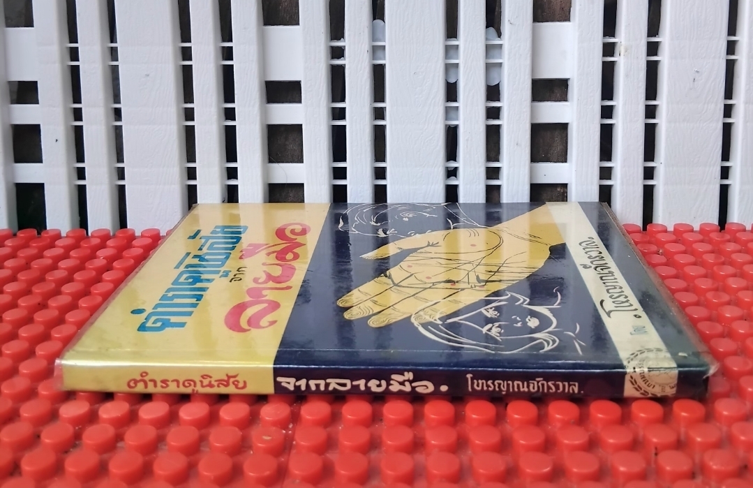 ตำราดูนิสัยจากลายมือ โดย โหรญาณจักรวาล ปี 2512 สภาพเทียบมือ1 สอนดูลายมือเบื้องต้น ขั้นแรกที่สามารถทำนายคนใกล้ชิดได้ทันที