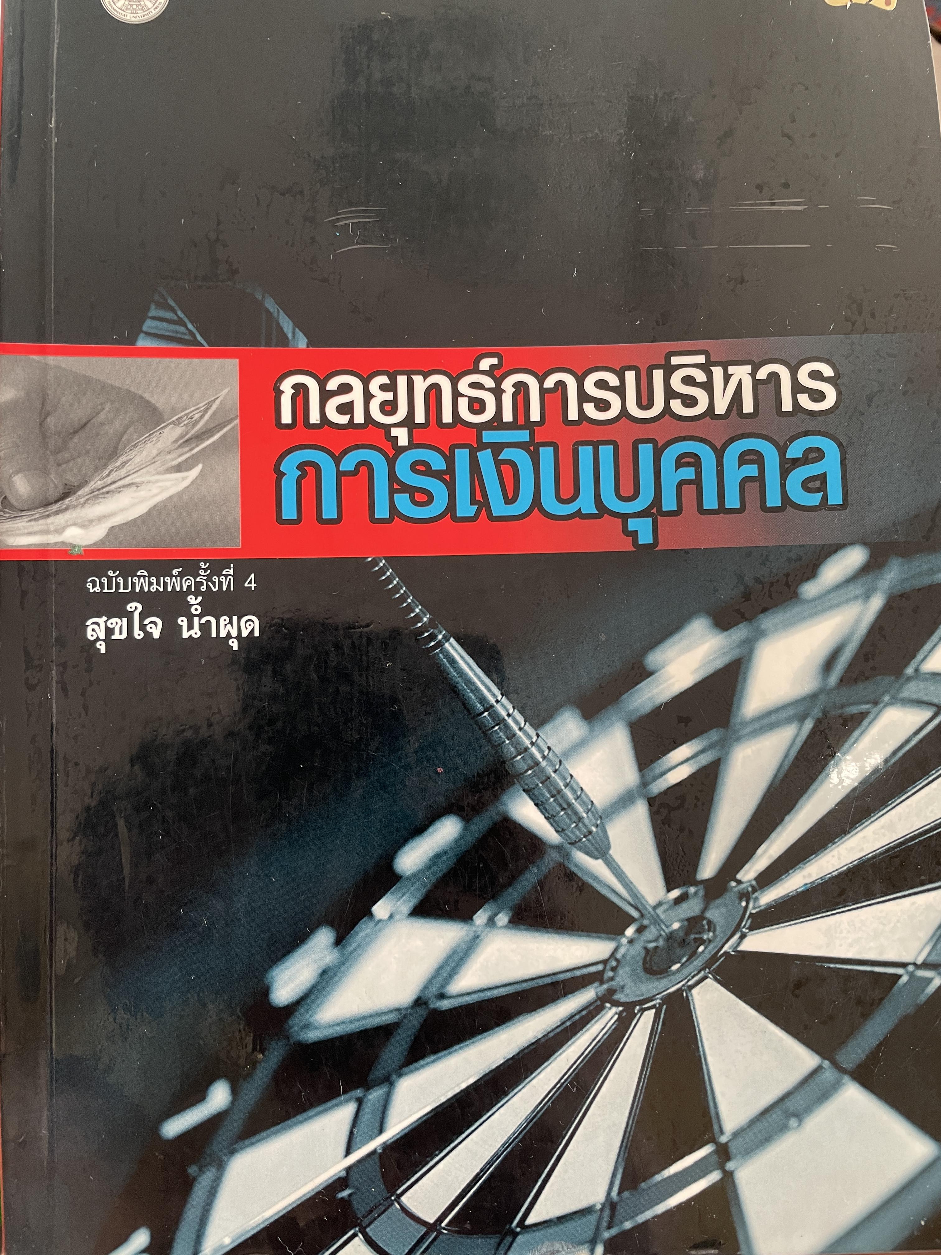 กลยุทธ์การบริหาร การเงินบุคคล ฉบับพิมพ์ครั้งทึ่ 4 ผู้เขียน สุขใจ น้ำผุด 2,200 กรัม