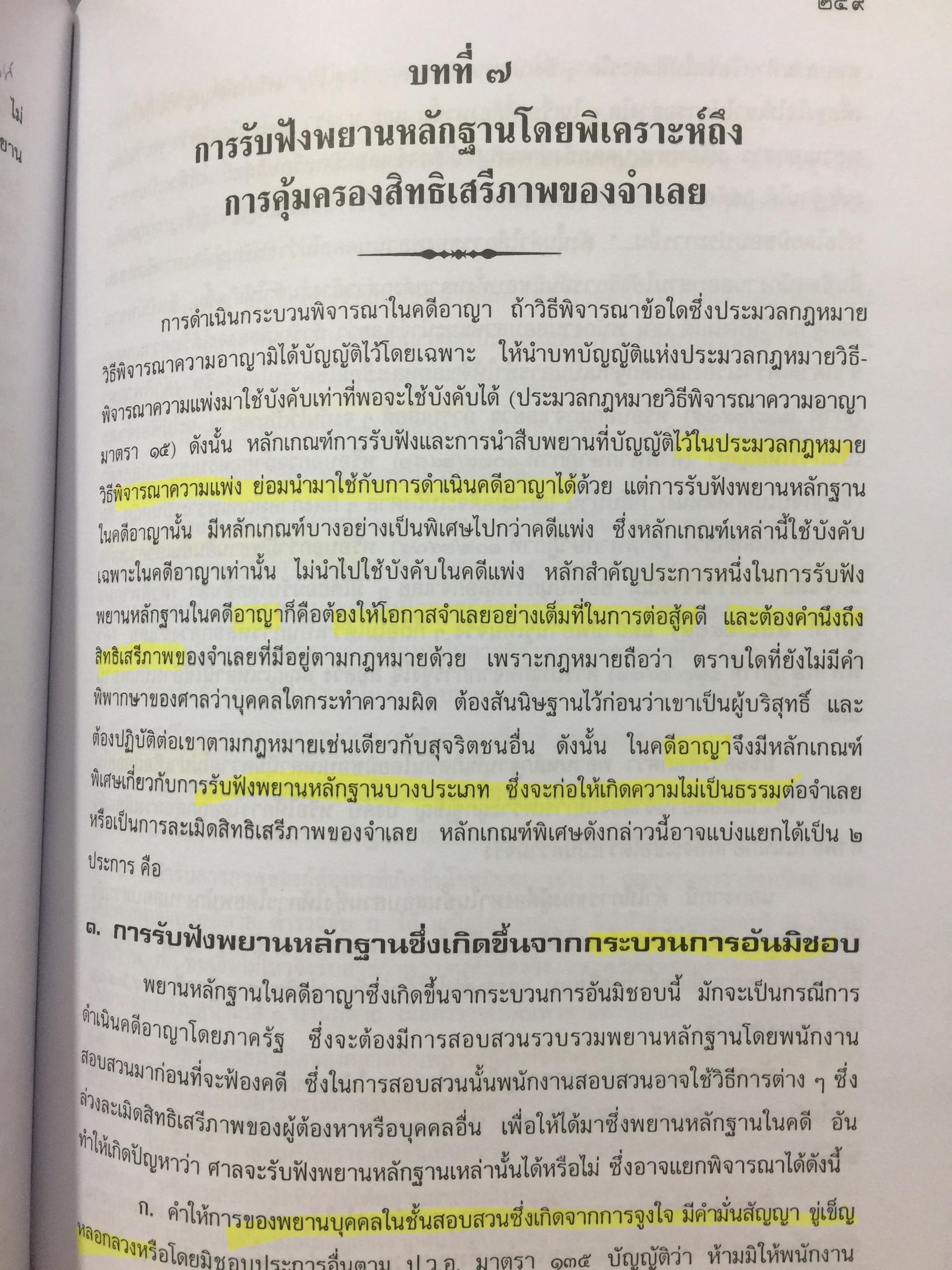 คำอธิบายกฎหมายลักษณะพยาน ผู้เขียน เข็มชัย ชุติวงศ์ 0 กก.