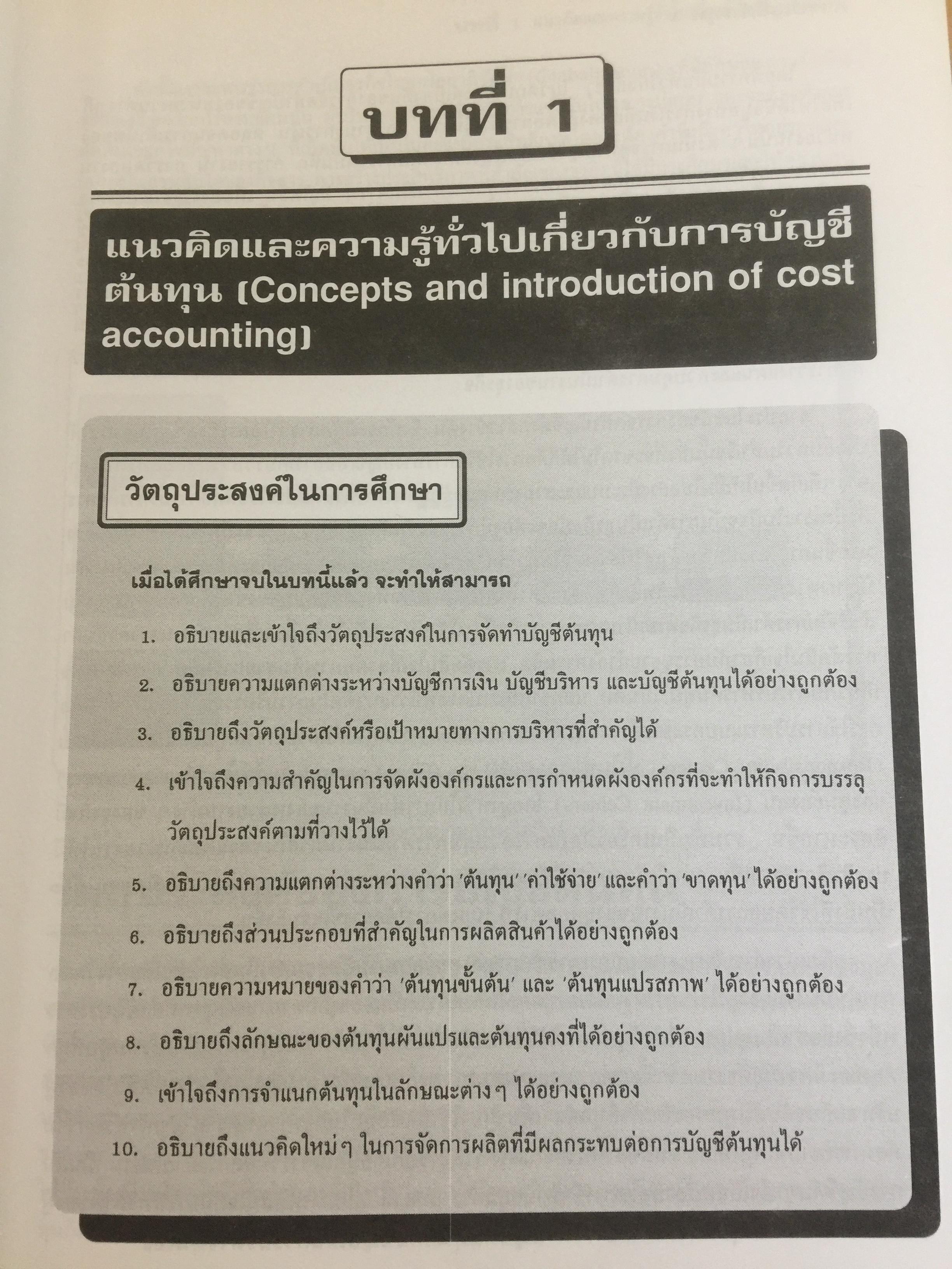 การบัญชีต้นทุน เล่ม 1-2 รวม 2 เล่ม. COST ACCOUNTING 1-2. แนวคิดในการคำนวณต้นทุนผลิตภัณฑ์และหลักการบันทึกบัญชี. 0 กก.