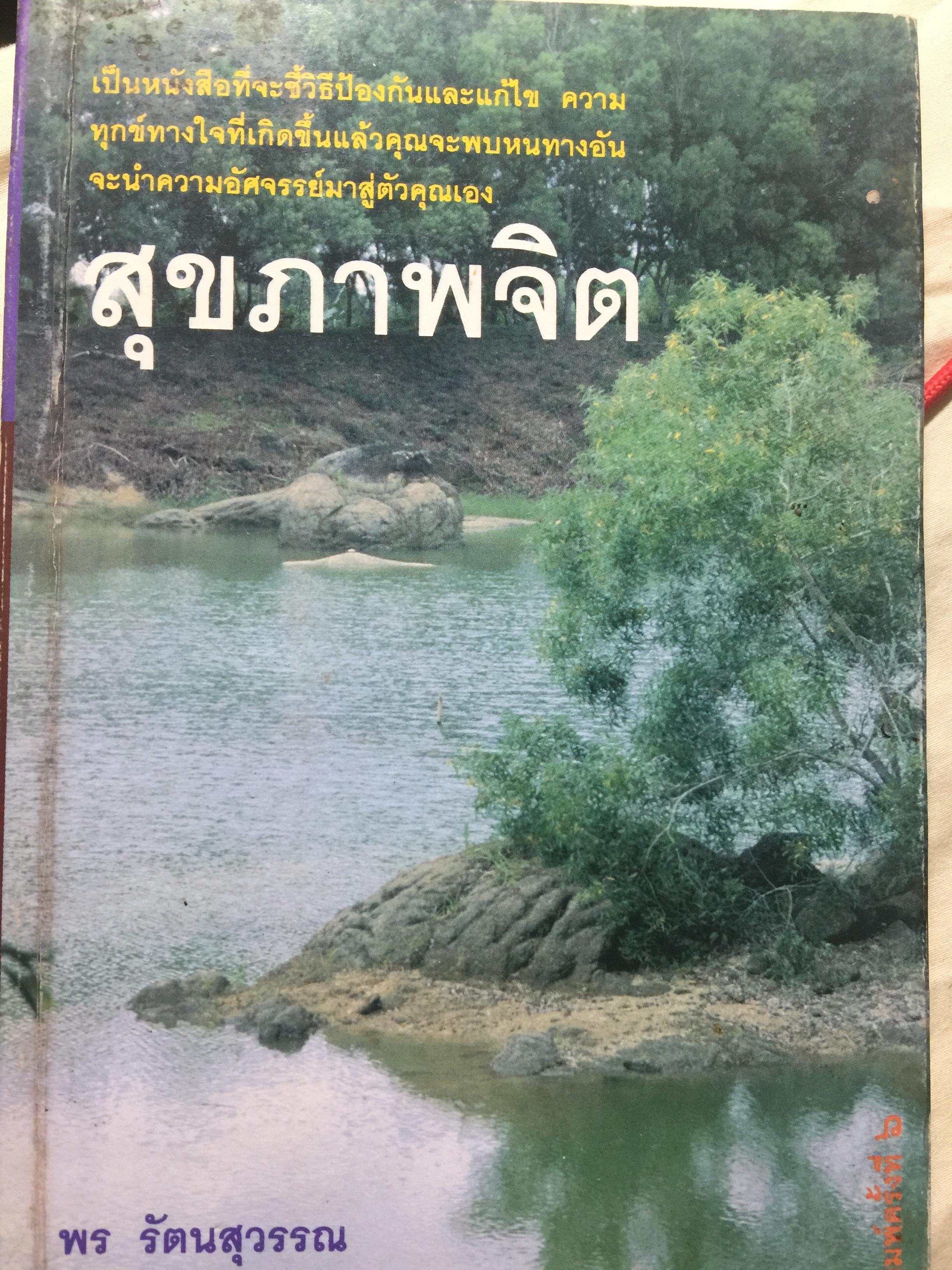 สุขภาพจิต. เป็นหนังสือที่จะชี้วิธีป้องกันและแก้ไข ความทุกข์ทางใจที่เกิดขึ้นแล้วคุณจะพบหนทางอัน จะนำความอัศจรรย์มาสู่ตัวคุณเอง. ผู้เขียน พร รัตนสุวรรณ 0 กก.