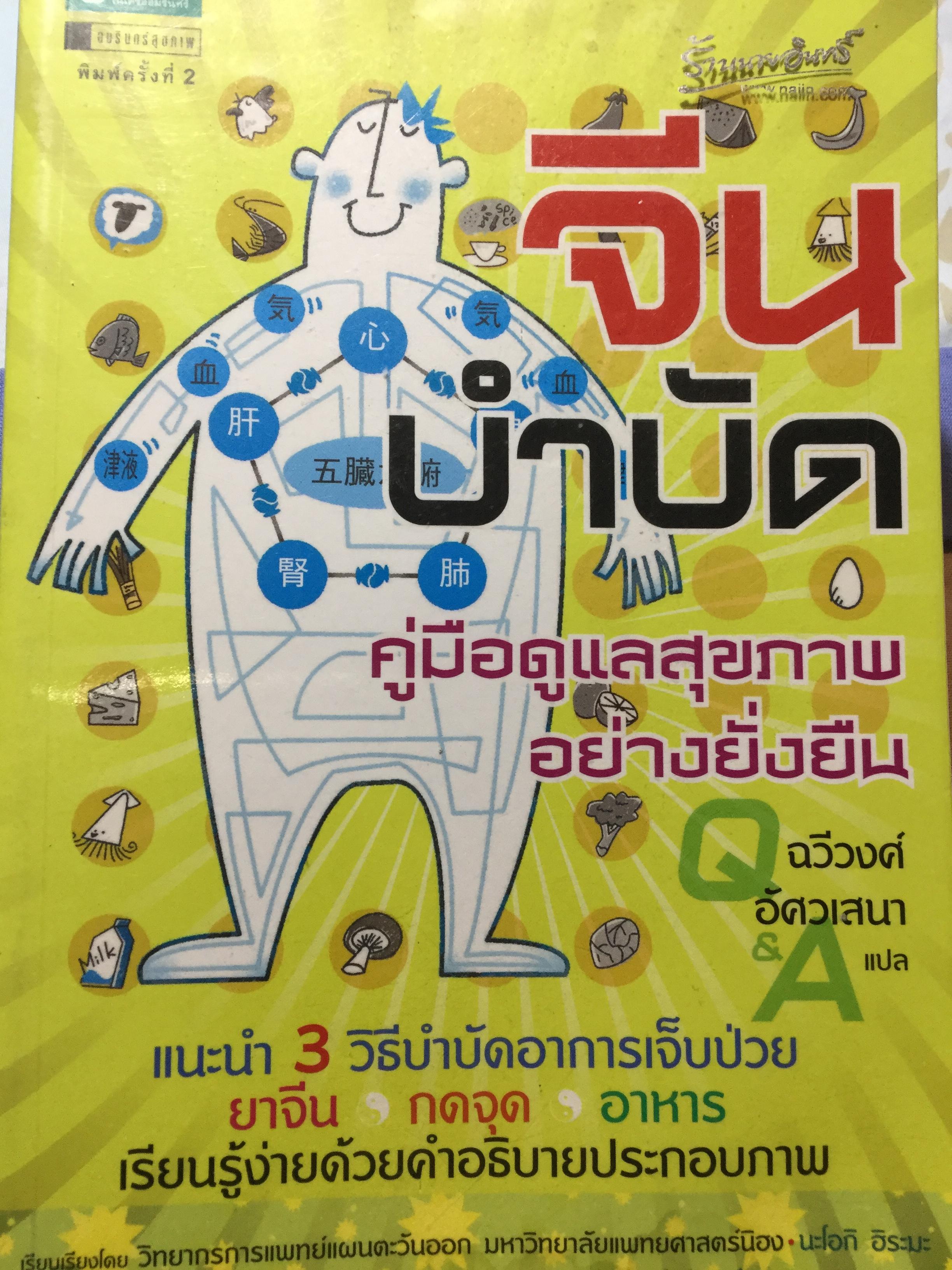 จีนบำบัด คู่มือดูแลสุขภาพอย่างยิ่ง แนะนำ 3 วิธีบำบัดอาการเจ็บป่วย ยาจีน กดจุด อาหาร 0 กก.