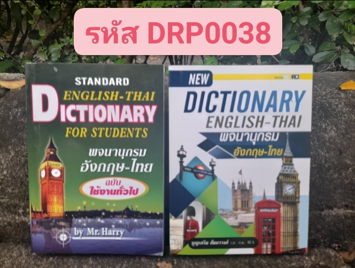 พจนานุกรม อังกฤษ-ไทย ฉบับพกพา