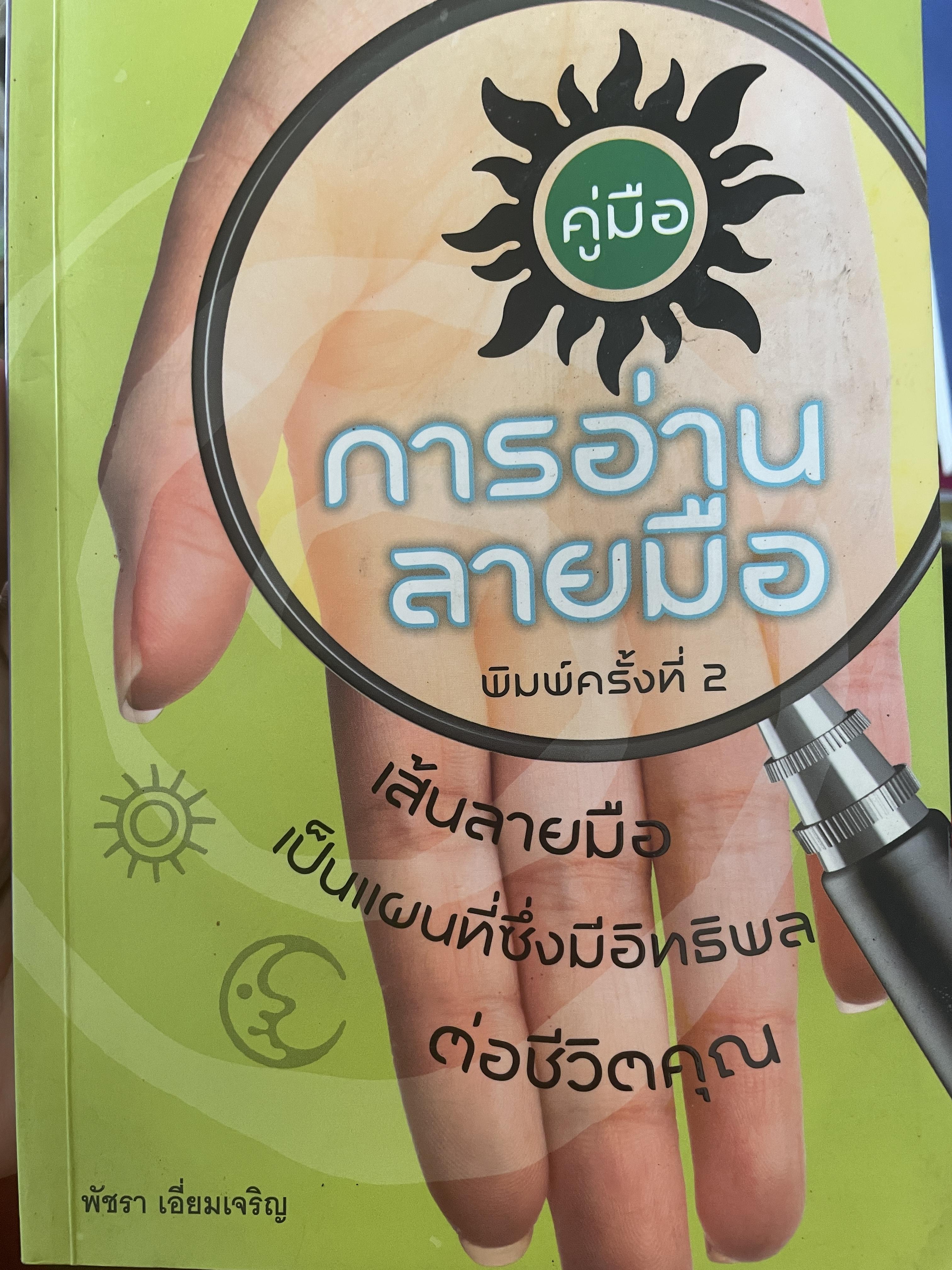 คู่มือการอ่านลายมือ เส้นลายมือเป็นแผนที่ซึ่งมีอิทธิพลต่อชีวิตคุณ 700 กรัม