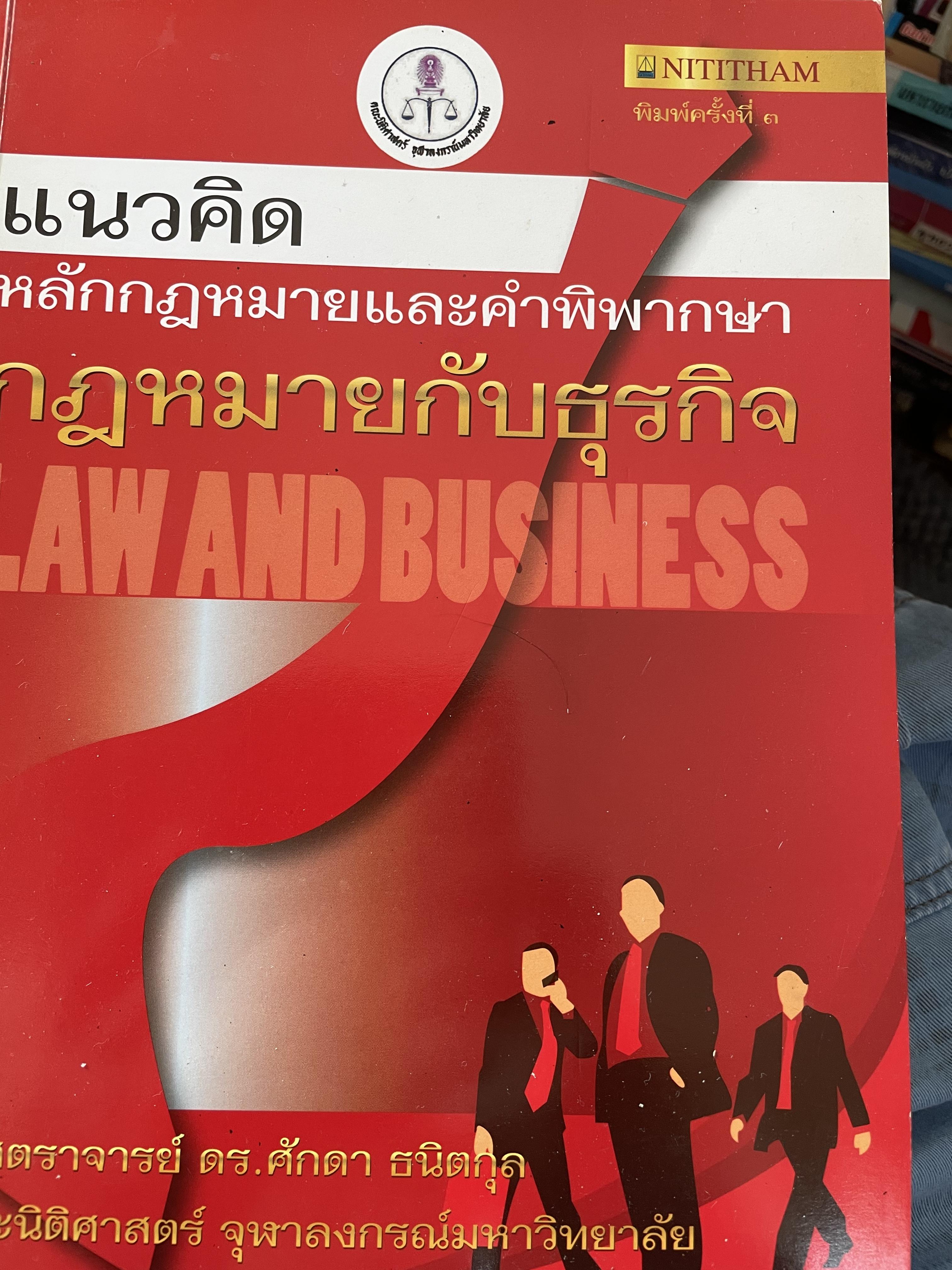 แนวคิด หลักกฎหมายและคำพิพากษา กฎหมายกั บธุรกิจ LAW AND BUSINESS. ผู้เขียน ศาสตราจารย์ ดร ศักดา ธนิตกุล คณะนิติศาสตร์ จุฬาลงกรณ์มหาวิทยาลัย 0 กก.