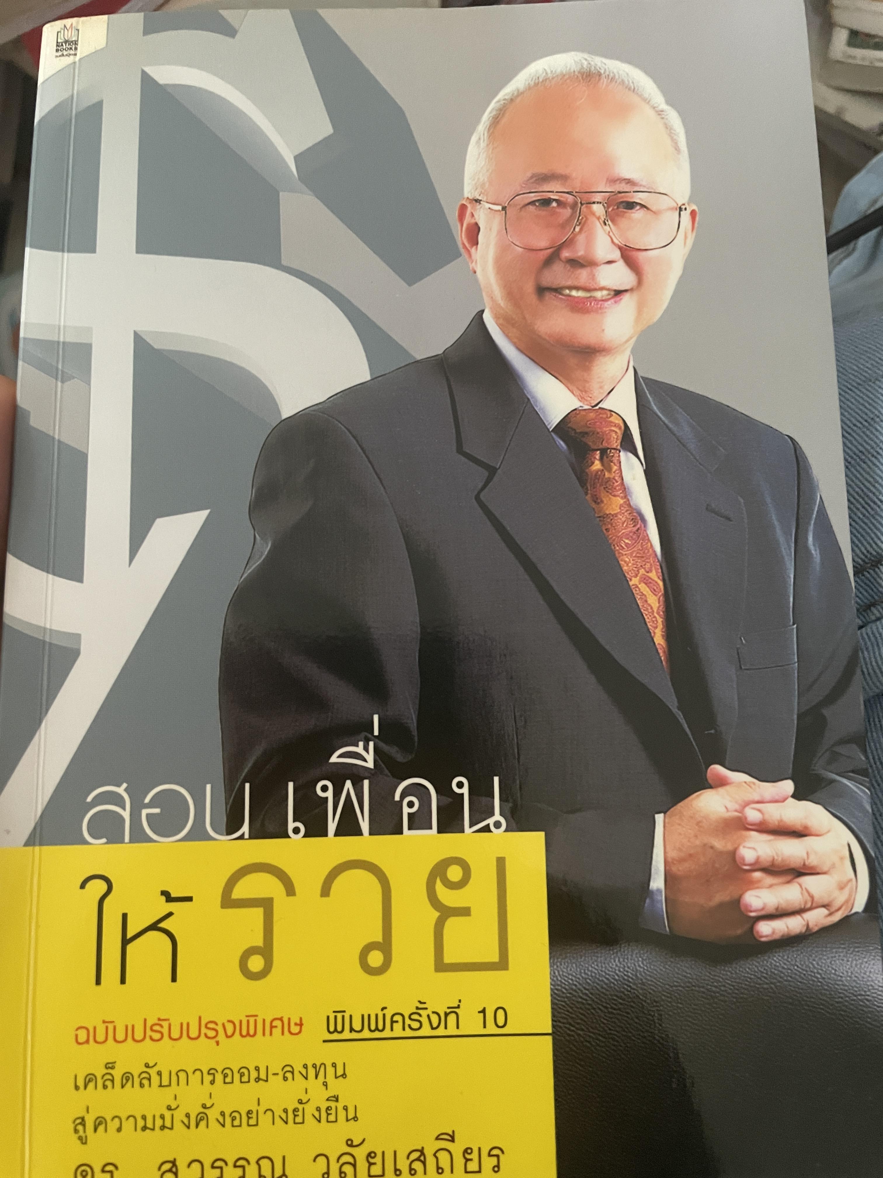 สอนเพื่อนให้รวย โดย ดร.สุวรรณ วลัยเสถียร 350 กรัม