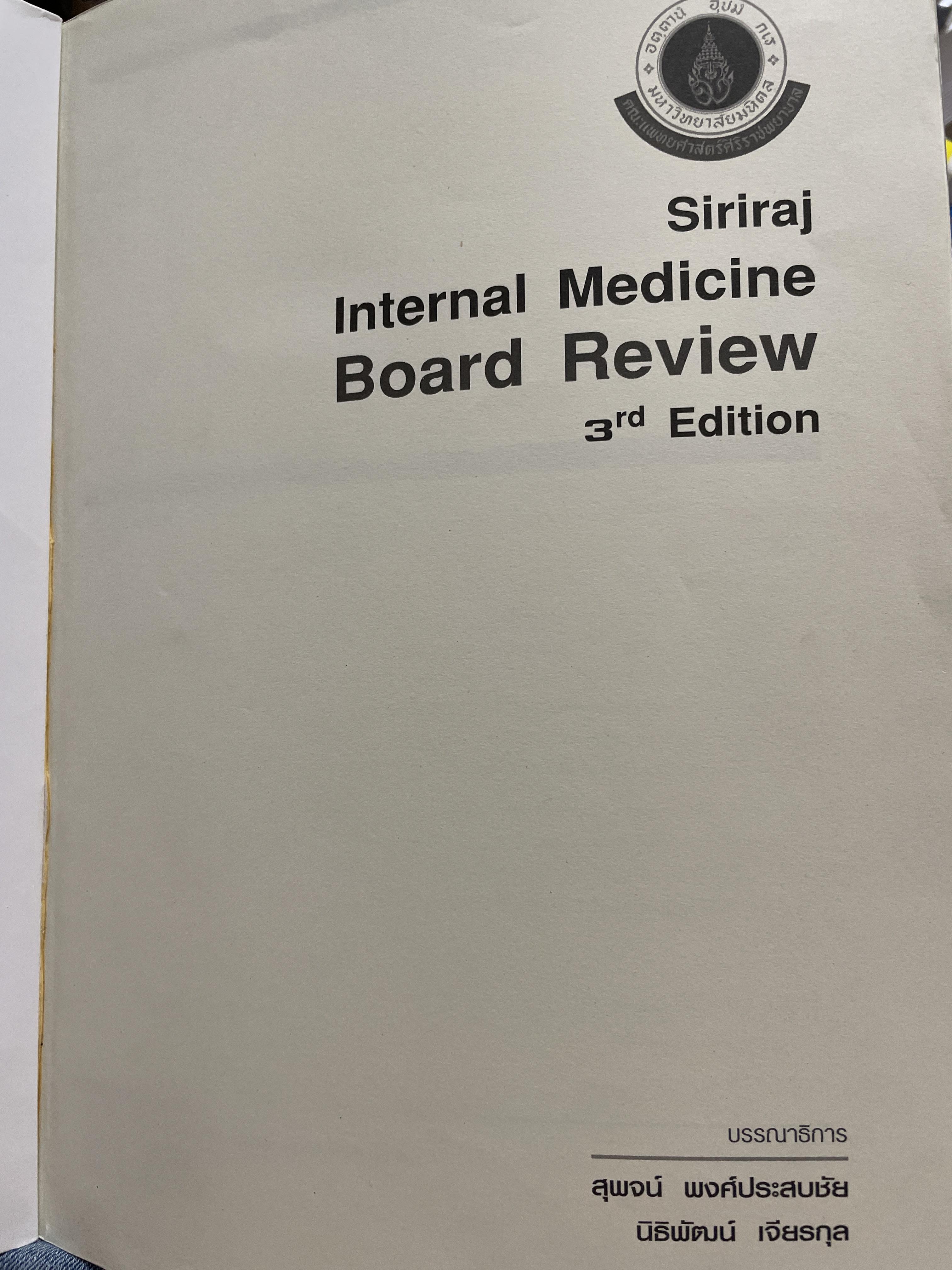 SIRARAJ. Internal Medicine Board. Review พิมพ์ครั้งที่ 3 บรรณาธิการ สุพจน์ พงศ์ประสบชัั 6,509 กรัม