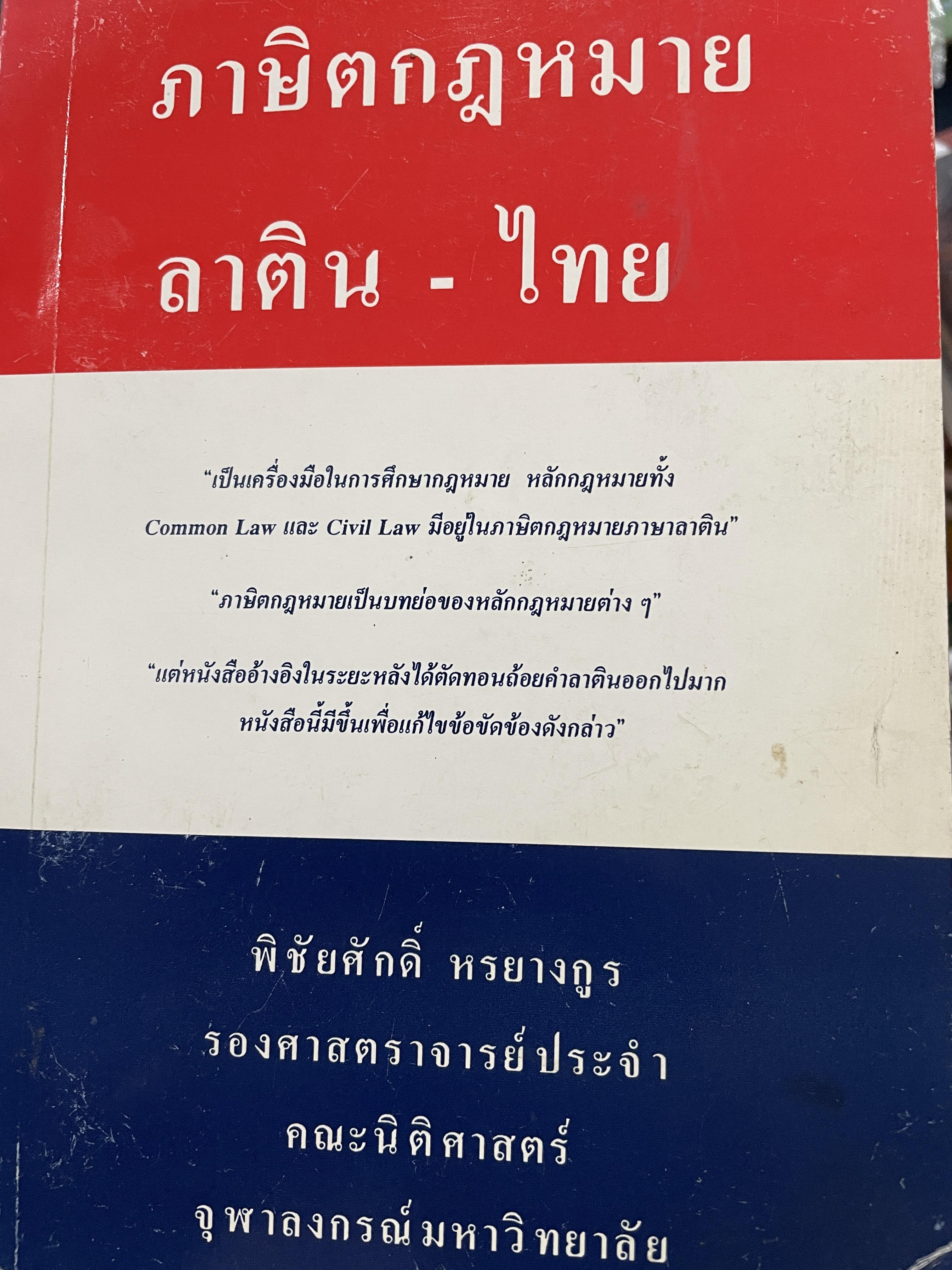 ภาษิตกฎหมาย ลาติน-ไทย เป็นเครื่องมือในการศึกษา กฎหมาย หลักกฎหมายทั้ง Common Law และ Civil Law มีอยู่ในภาษิตกฎหมายภาษาลาติน ผู้เขียน รองศาสตราจารย์พิชัยศักดิ์ หรยางกูร คณะนิติศาสตร์ จุฬาลงกรณ์มหาวิทยาลัย 0 กก.