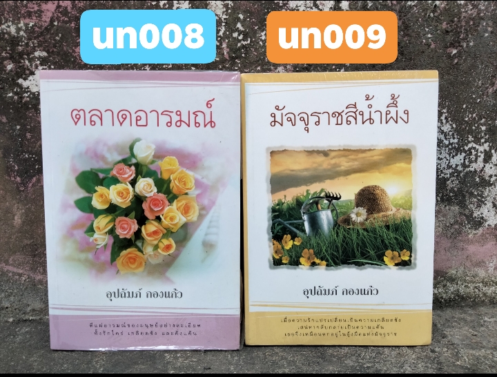 ลดราคาหนักๆ ตลาดอารมณ์ และ มัจจุราชสีน้ำผึ้ง โดย อุปถัมภ์ กองแก้ว