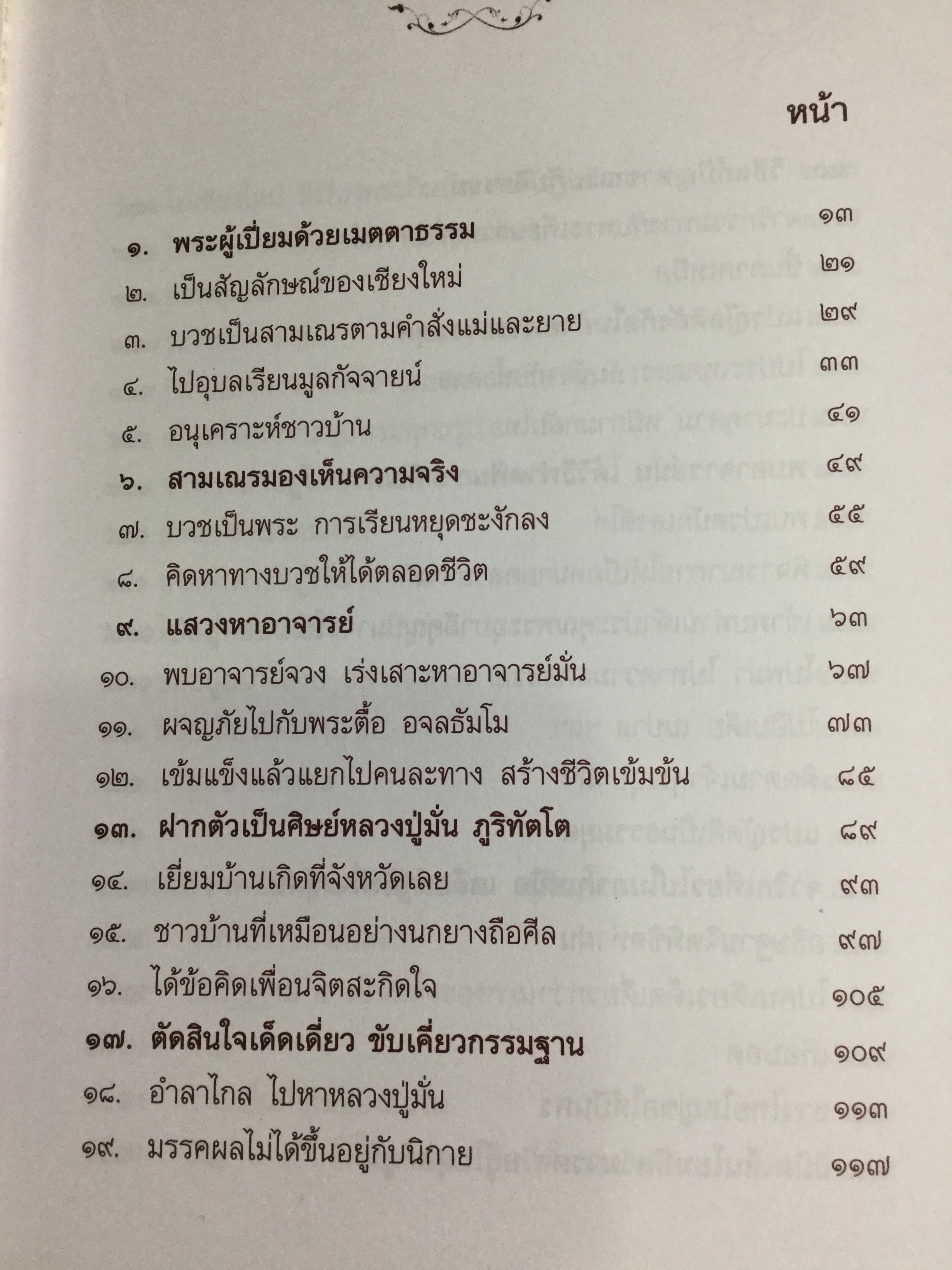 อริยสงฆ์ แห่งวัดดอยแม่ปั่ง มหานครเชียงใหม่. ชีวประวัติ ประสบการณ์ หลวงปู่แหวน สุจิณโณ 0 กก.