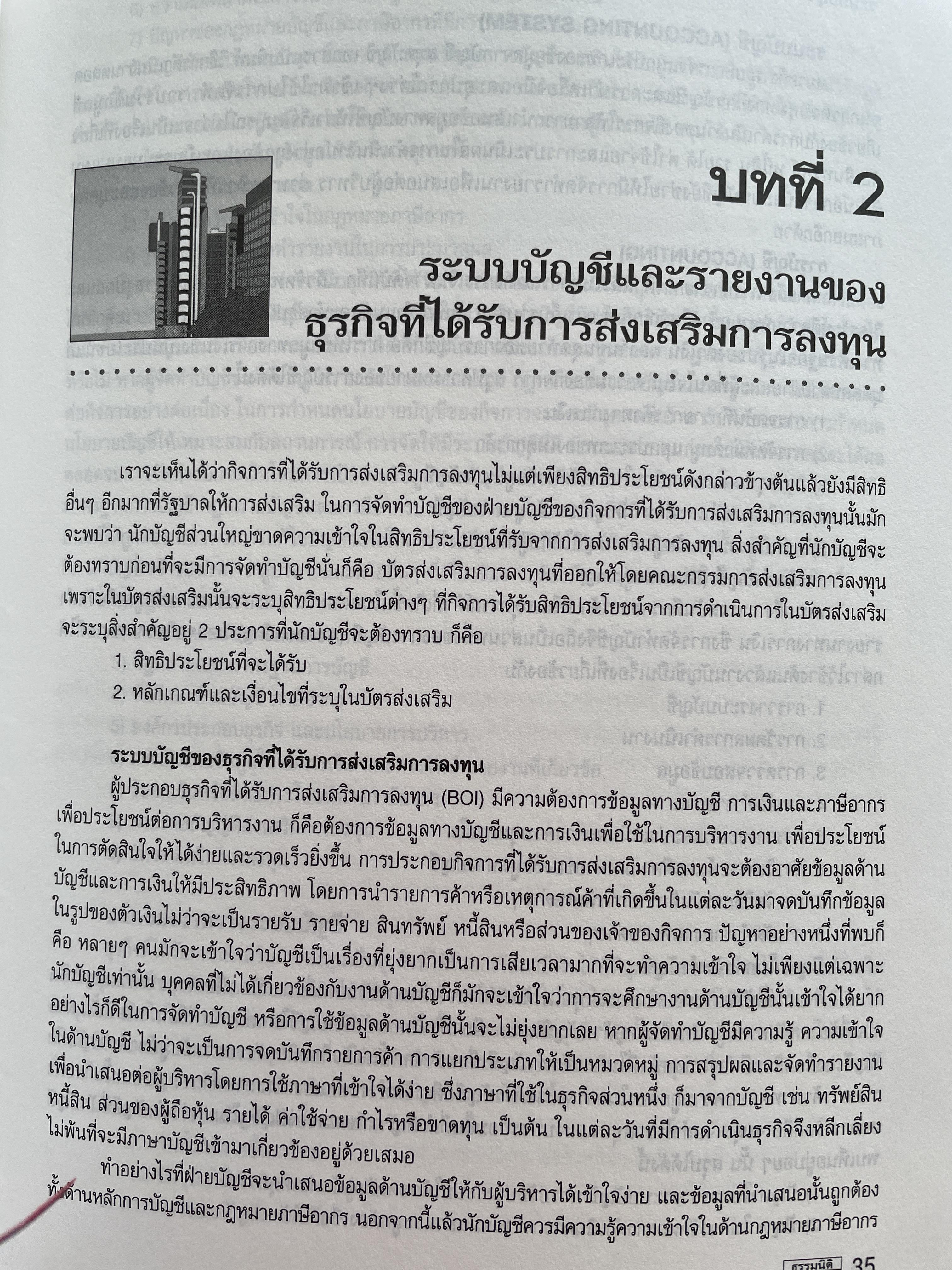 การบัญชีภาษีอากรของธุรกิจที่ได้รับการส่งเสริมการลงทุน TAX ACCOUNTING FOR BOI. BUSINESS หลักเกณฑ์ใหม่ตามบัตรส่งเสริม. รายได้-รายจ่ายของ BOI. และ NON. BOI. หลักเกณฑ์ใหม่การเสียภาษีมูลค่าเพิ่มอัตราร้อยละ 0. ผู้เขียน สมเดข โรจน์คุรีเสถียร 2,500 กรัม