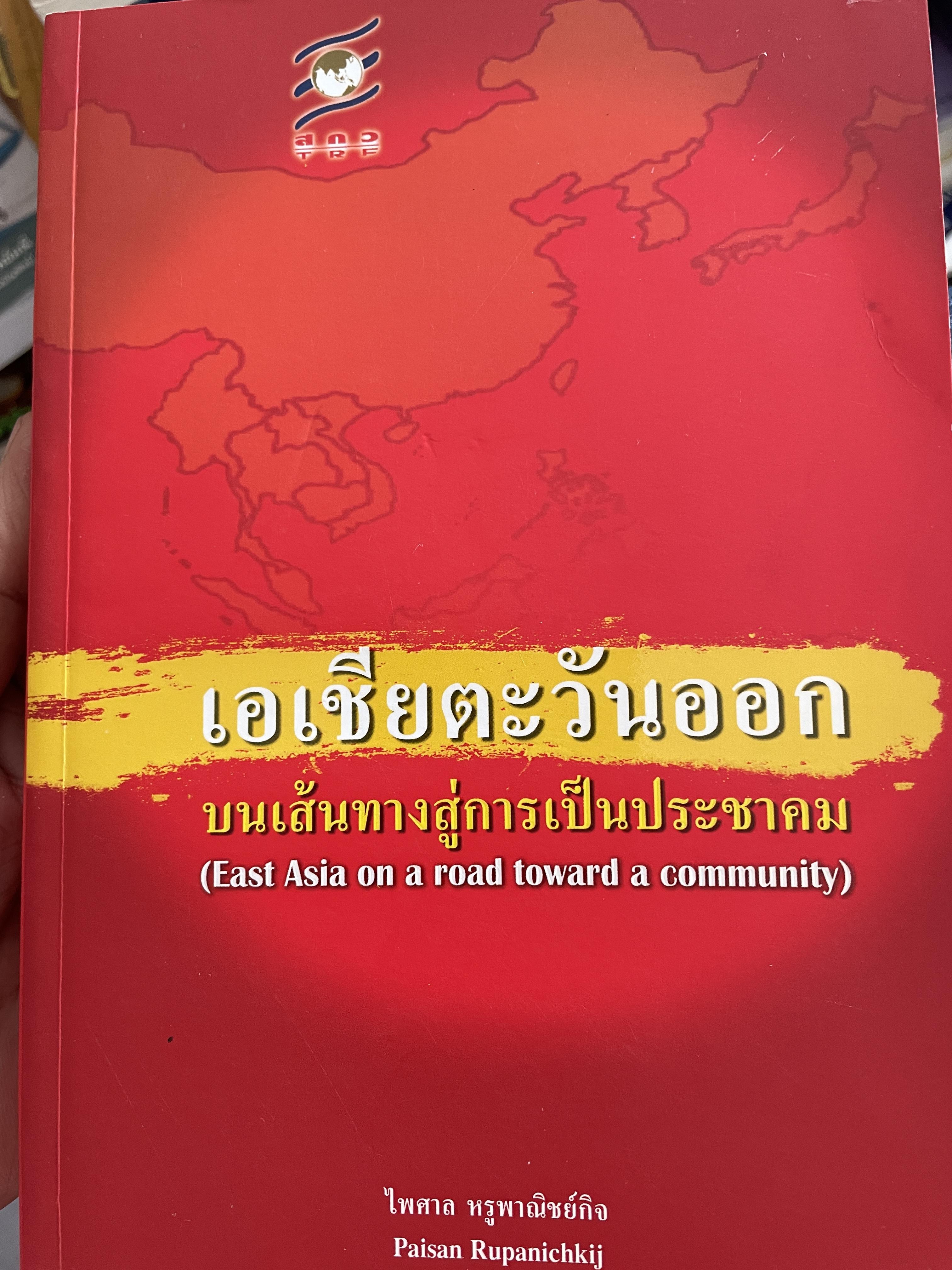 เอเซียตะวันออก บนเส้นทางสู่การเป็นประชาคม 1,800 กรัม