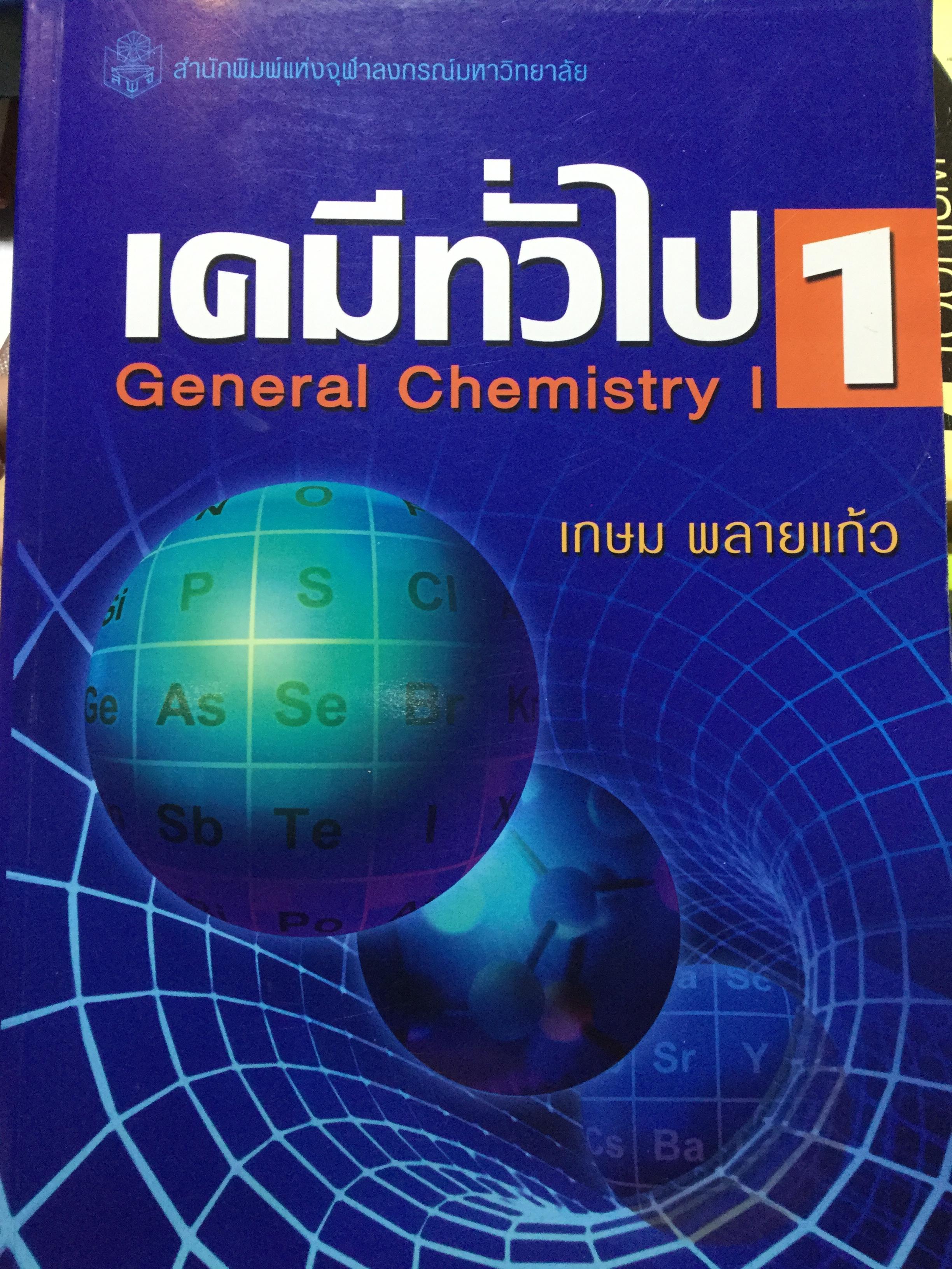 เคมีทั่วไป 1 General Chemistry1. ผู้เขียน เกษม พลายแก้ว จัดพิมพ์โดย สำนักพิมพ์แห่งจุฬาลงการณ์มหาวิทยาลัย 3,500 กรัม