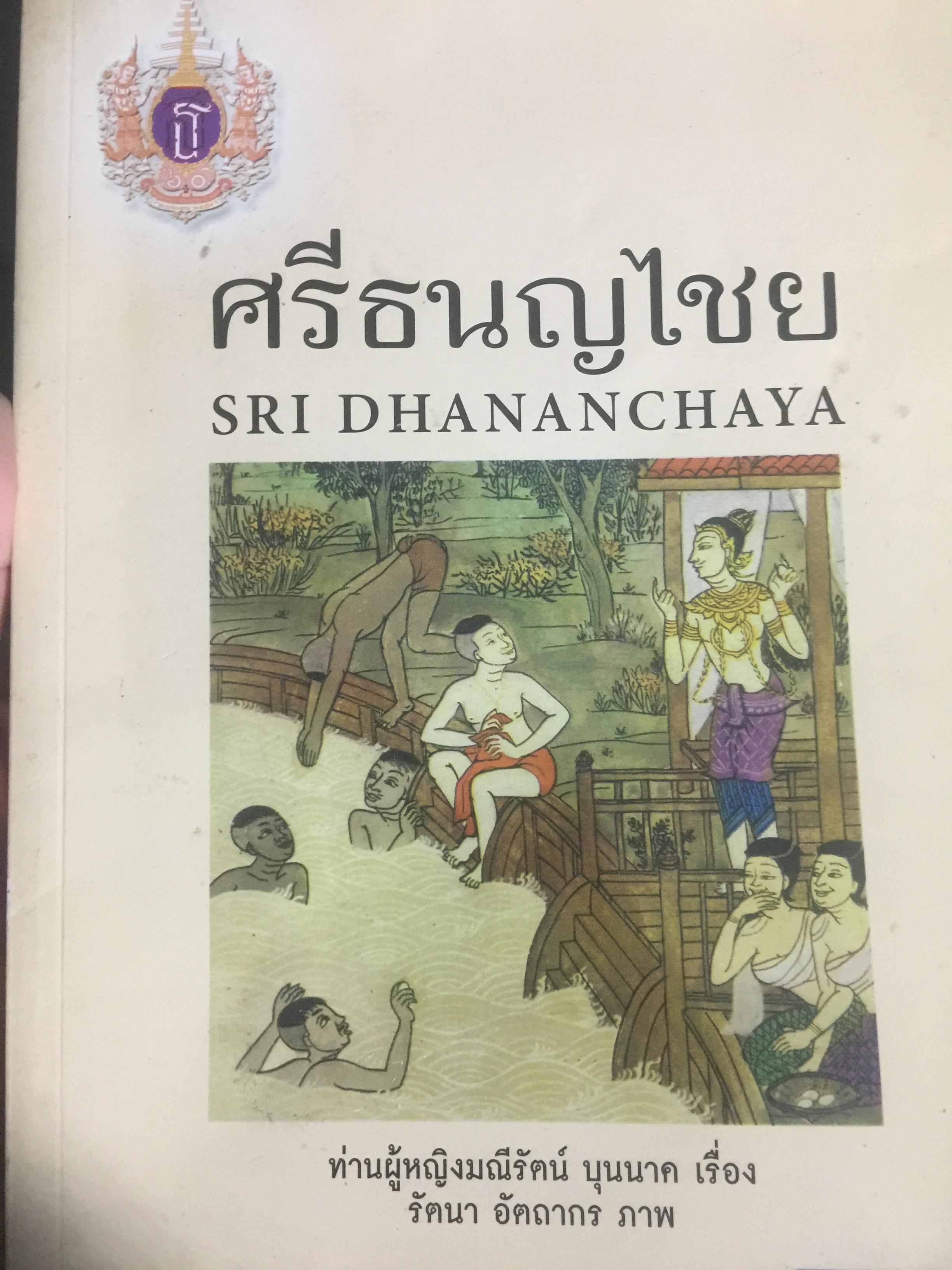 ศรีธนญไชย SRI DHANANCHAYA. ฉบับ 2 ภาษา (ไทย-อังกฤษ) ท่านผู้หญิง มณีรัตน์ บุนนาค เรื่อง รัตนา อัตถากร 0 กก.