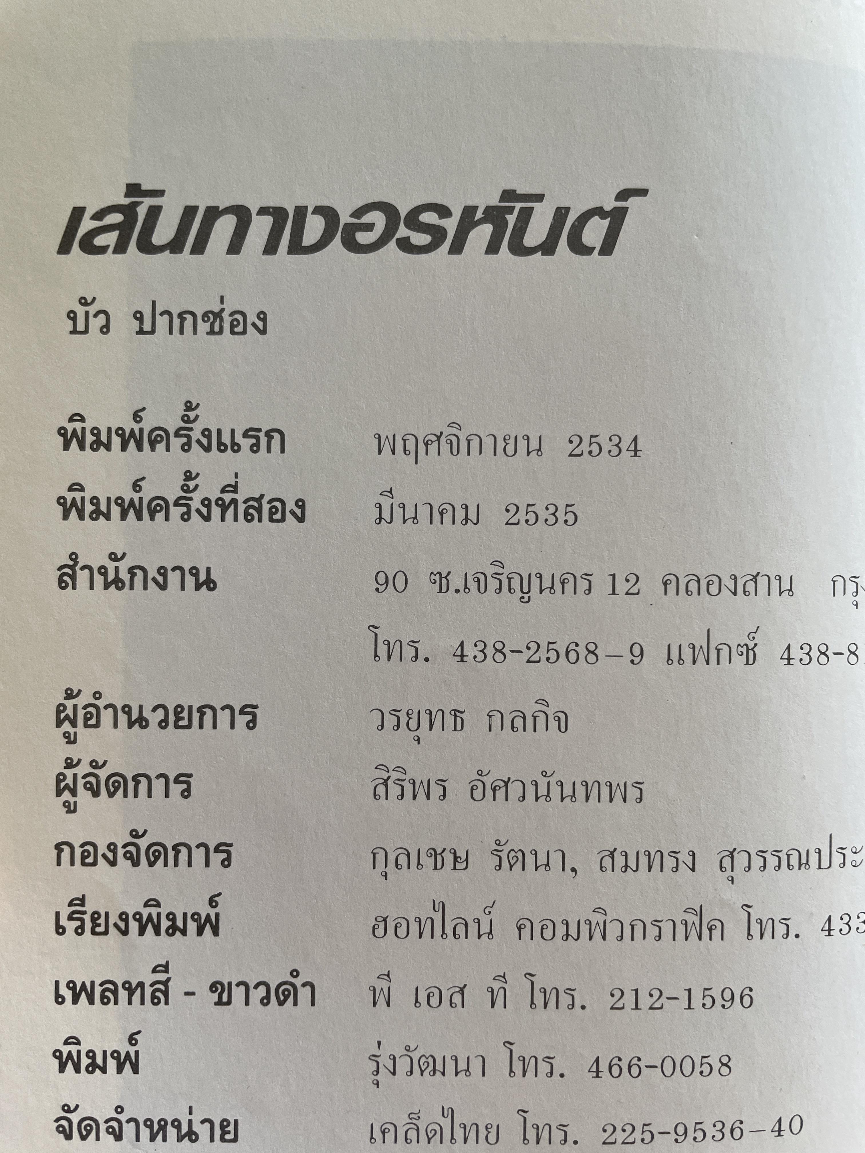 เส้มทาวอรหันต์ ศิษย์สายพระอาจารย์มั่น ภูริทัตโต กรรมกำหนด พิมพ์ครั้งที่ 2 : มีนาคม ปี 2535 500 กรัม